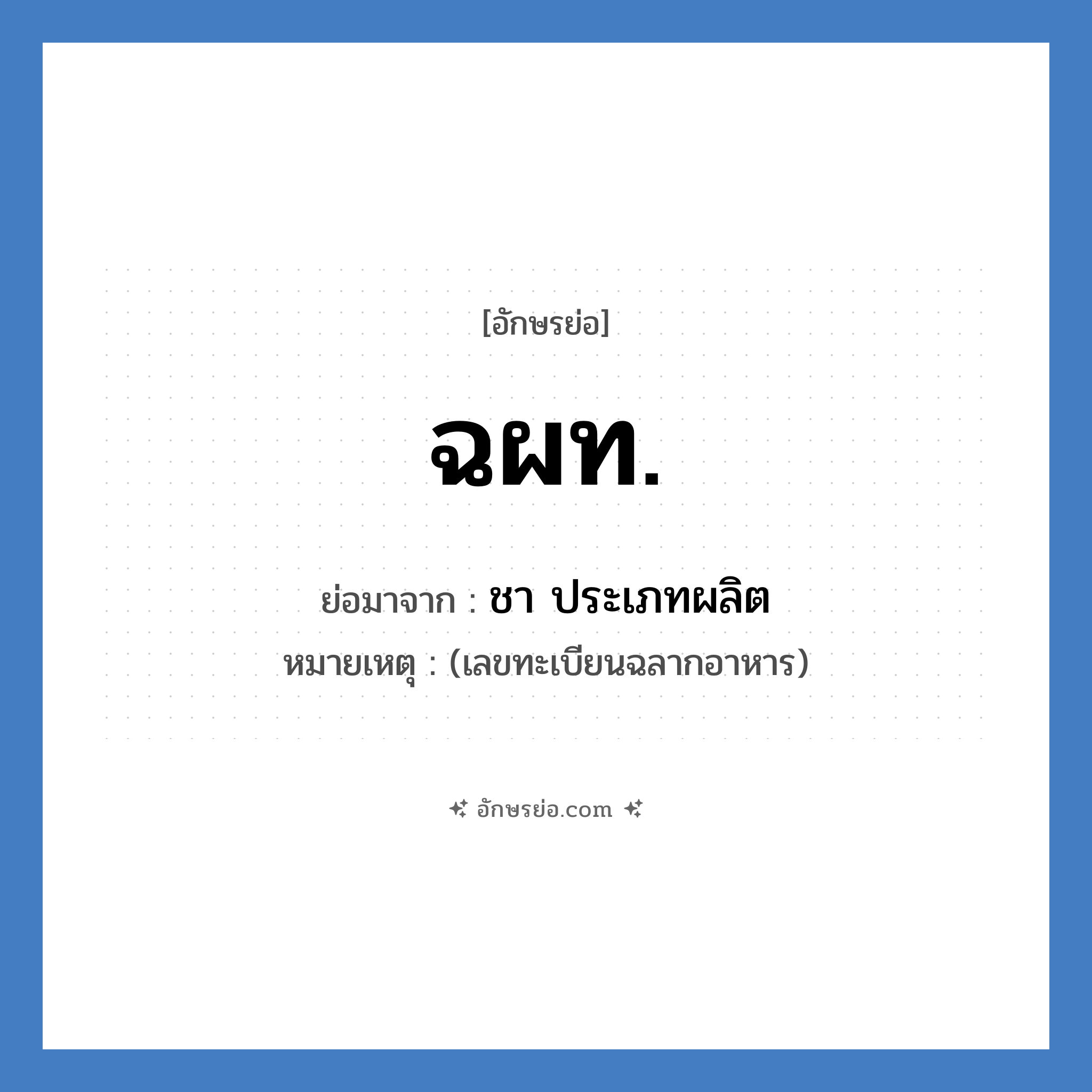 ชา ประเภทผลิต คำย่อคือ? แปลว่า?, อักษรย่อ ชา ประเภทผลิต ย่อมาจาก ฉผท. หมายเหตุ (เลขทะเบียนฉลากอาหาร)