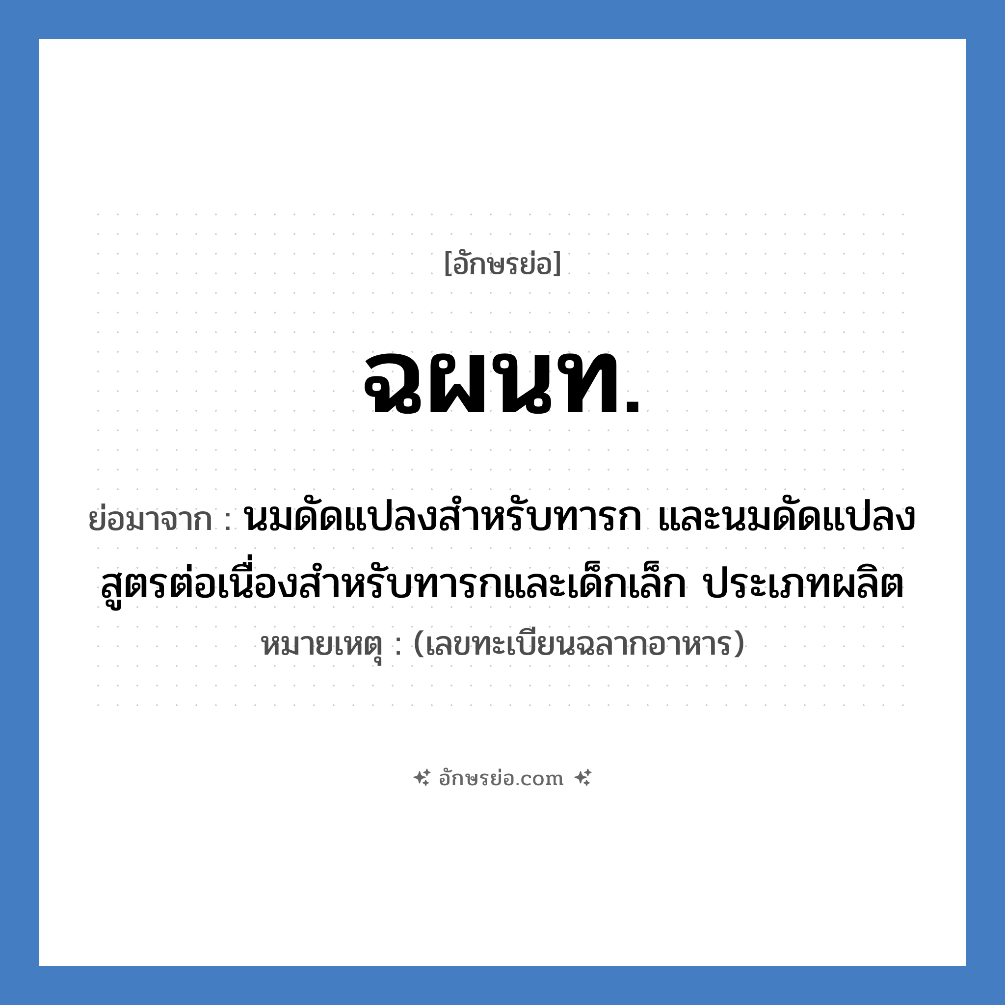 นมดัดแปลงสำหรับทารก และนมดัดแปลงสูตรต่อเนื่องสำหรับทารกและเด็กเล็ก ประเภทนำเข้า คำย่อคือ? แปลว่า?, อักษรย่อ นมดัดแปลงสำหรับทารก และนมดัดแปลงสูตรต่อเนื่องสำหรับทารกและเด็กเล็ก ประเภทผลิต ย่อมาจาก ฉผนท. หมายเหตุ (เลขทะเบียนฉลากอาหาร)
