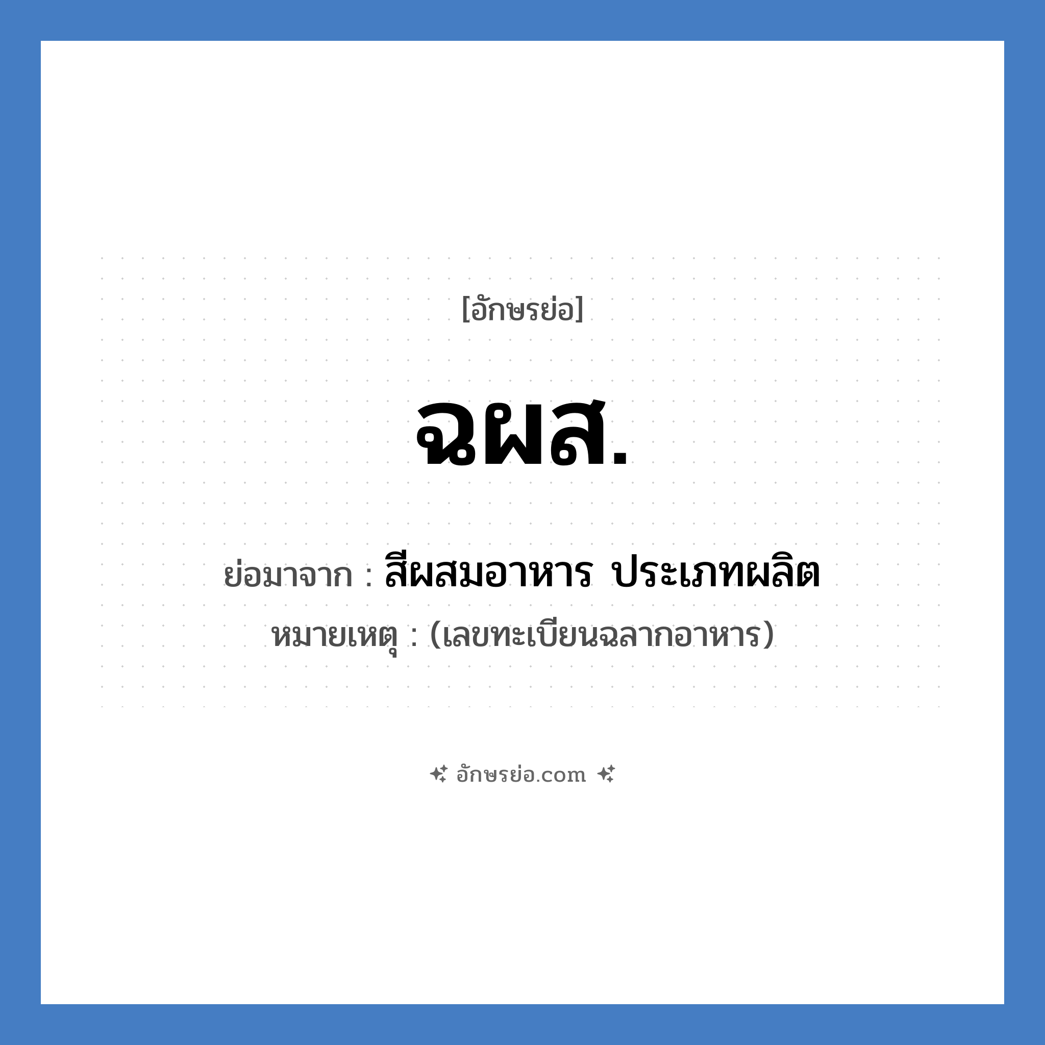 สีผสมอาหาร ประเภทผลิต คำย่อคือ? แปลว่า?, อักษรย่อ สีผสมอาหาร ประเภทผลิต ย่อมาจาก ฉผส. หมายเหตุ (เลขทะเบียนฉลากอาหาร)