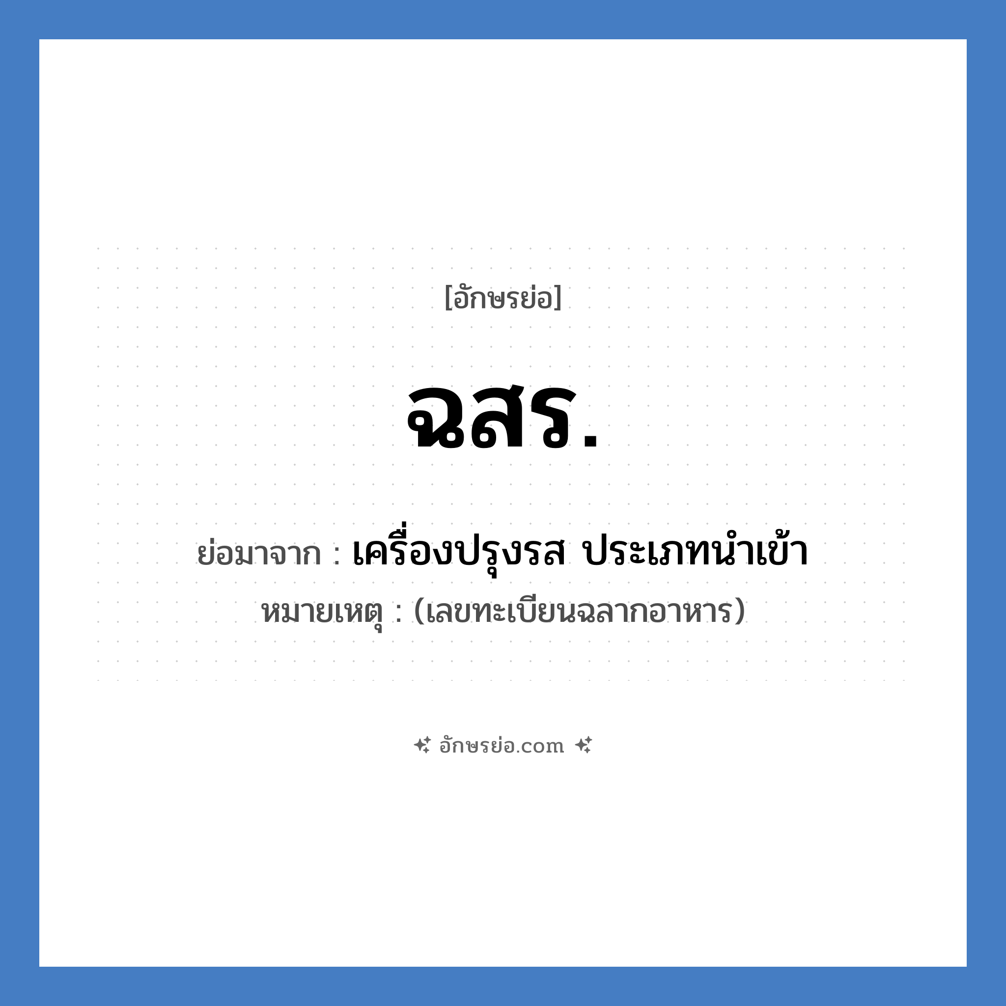 ฉสร. ย่อมาจาก?, อักษรย่อ ฉสร. ย่อมาจาก เครื่องปรุงรส ประเภทนำเข้า หมายเหตุ (เลขทะเบียนฉลากอาหาร)