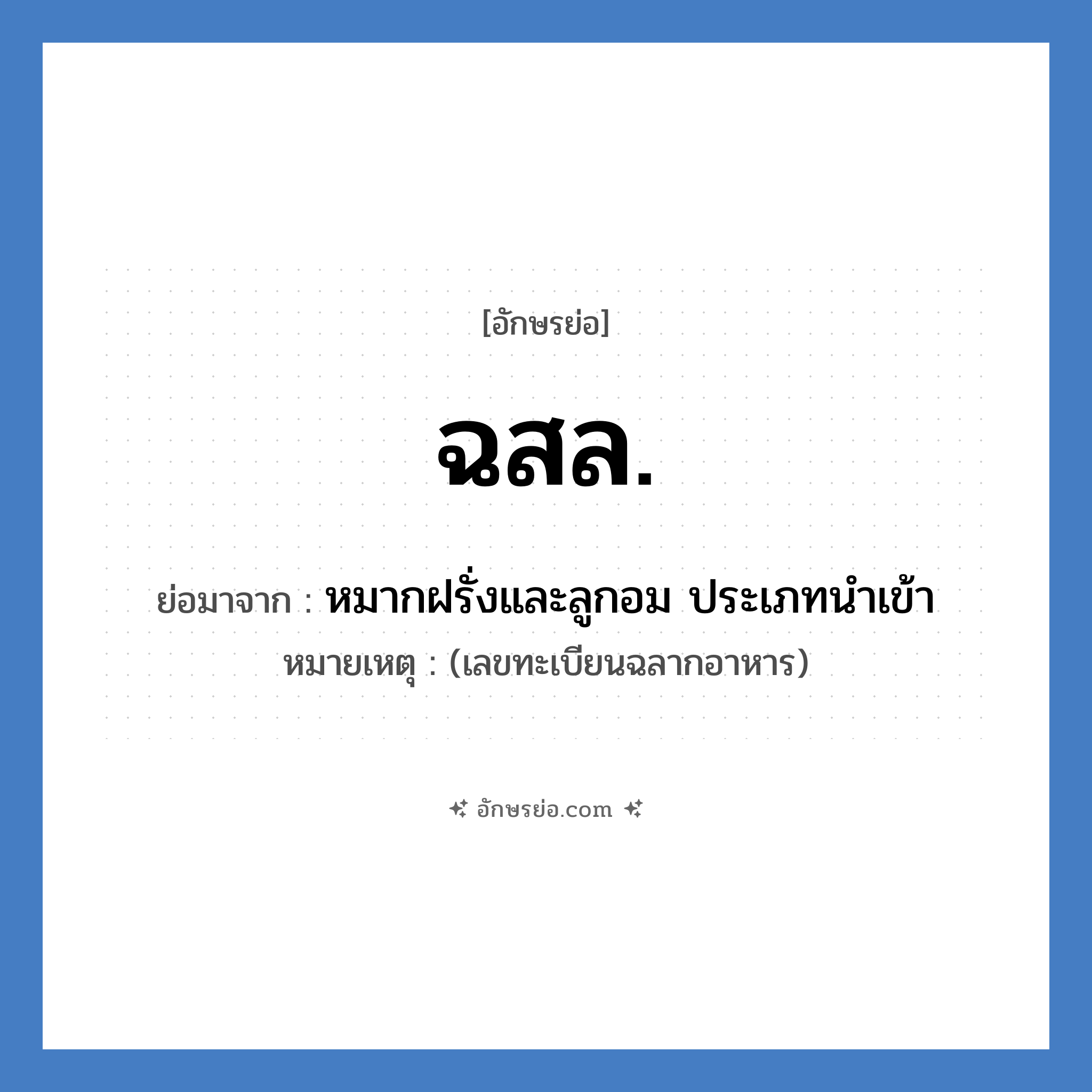 ฉสล. ย่อมาจาก?, อักษรย่อ ฉสล. ย่อมาจาก หมากฝรั่งและลูกอม ประเภทนำเข้า หมายเหตุ (เลขทะเบียนฉลากอาหาร)