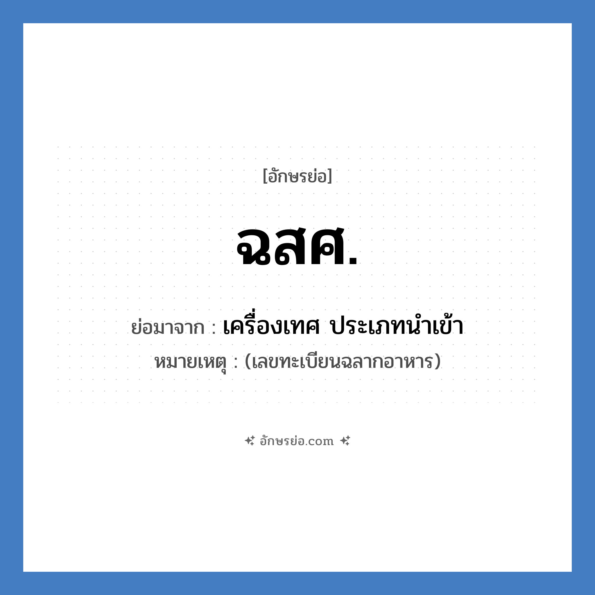 ฉสศ. ย่อมาจาก?, อักษรย่อ ฉสศ. ย่อมาจาก เครื่องเทศ ประเภทนำเข้า หมายเหตุ (เลขทะเบียนฉลากอาหาร)