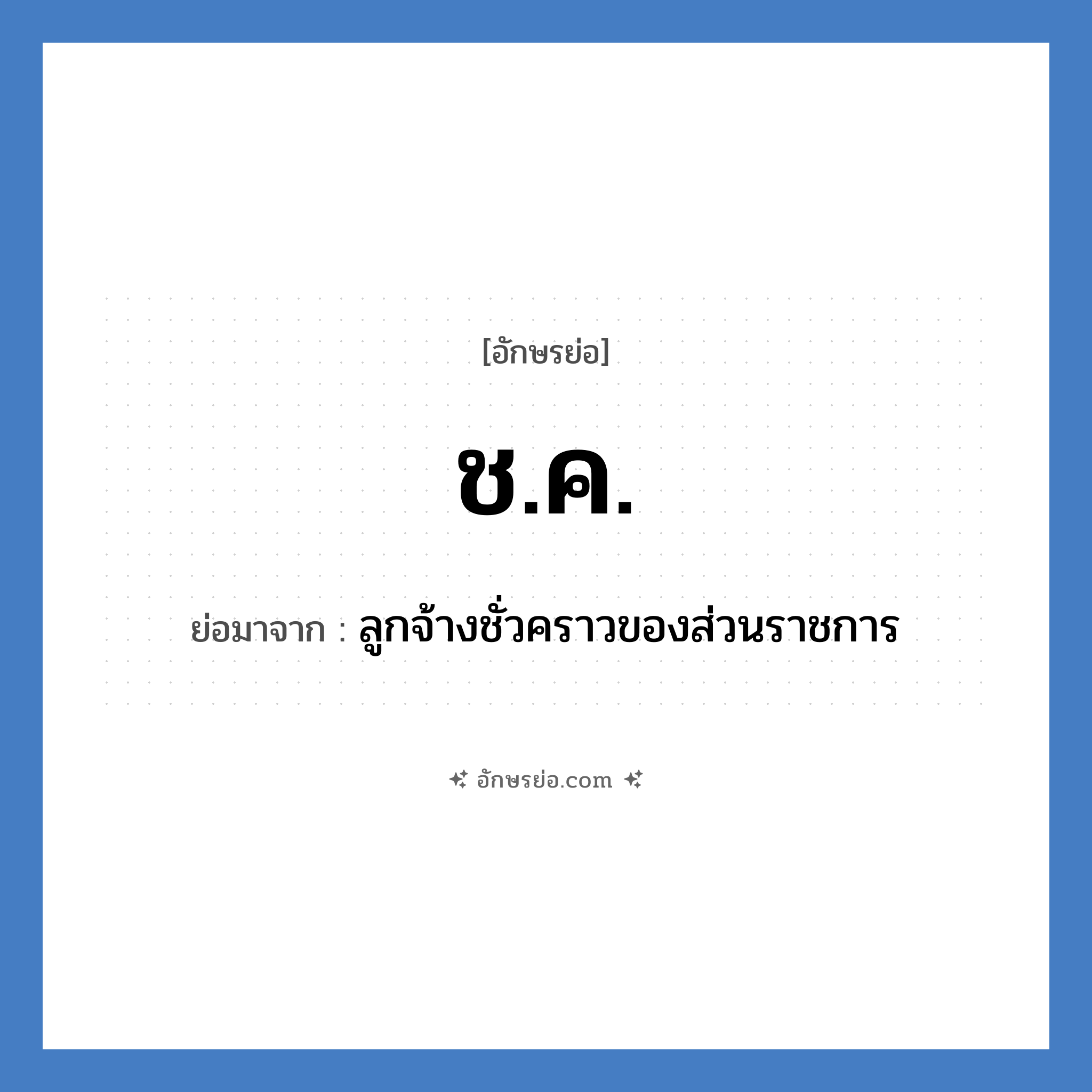 ช.ค. ย่อมาจาก?, อักษรย่อ ช.ค. ย่อมาจาก ลูกจ้างชั่วคราวของส่วนราชการ