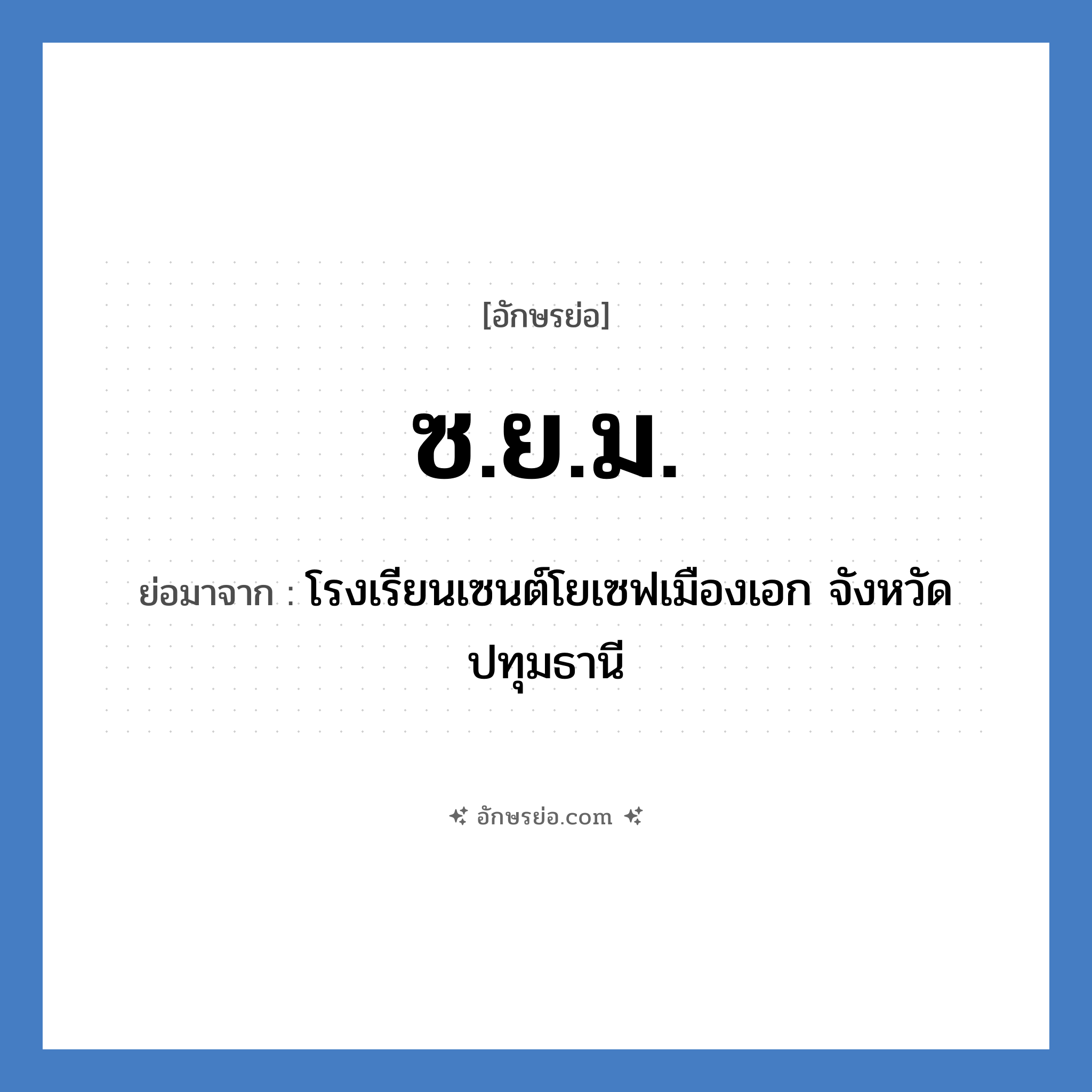 ซ.ย.ม. ย่อมาจาก?, อักษรย่อ ซ.ย.ม. ย่อมาจาก โรงเรียนเซนต์โยเซฟเมืองเอก จังหวัดปทุมธานี หมวด ชื่อโรงเรียน หมวด ชื่อโรงเรียน