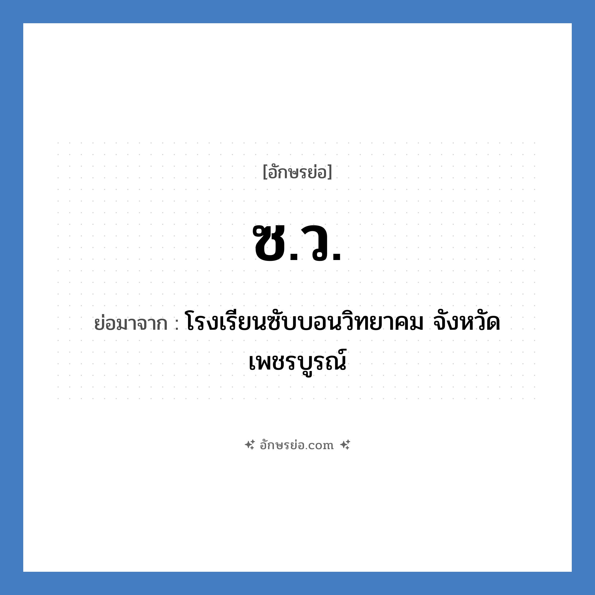 ซ.ว. ย่อมาจาก?, อักษรย่อ ซ.ว. ย่อมาจาก โรงเรียนซับบอนวิทยาคม จังหวัดเพชรบูรณ์ หมวด ชื่อโรงเรียน หมวด ชื่อโรงเรียน