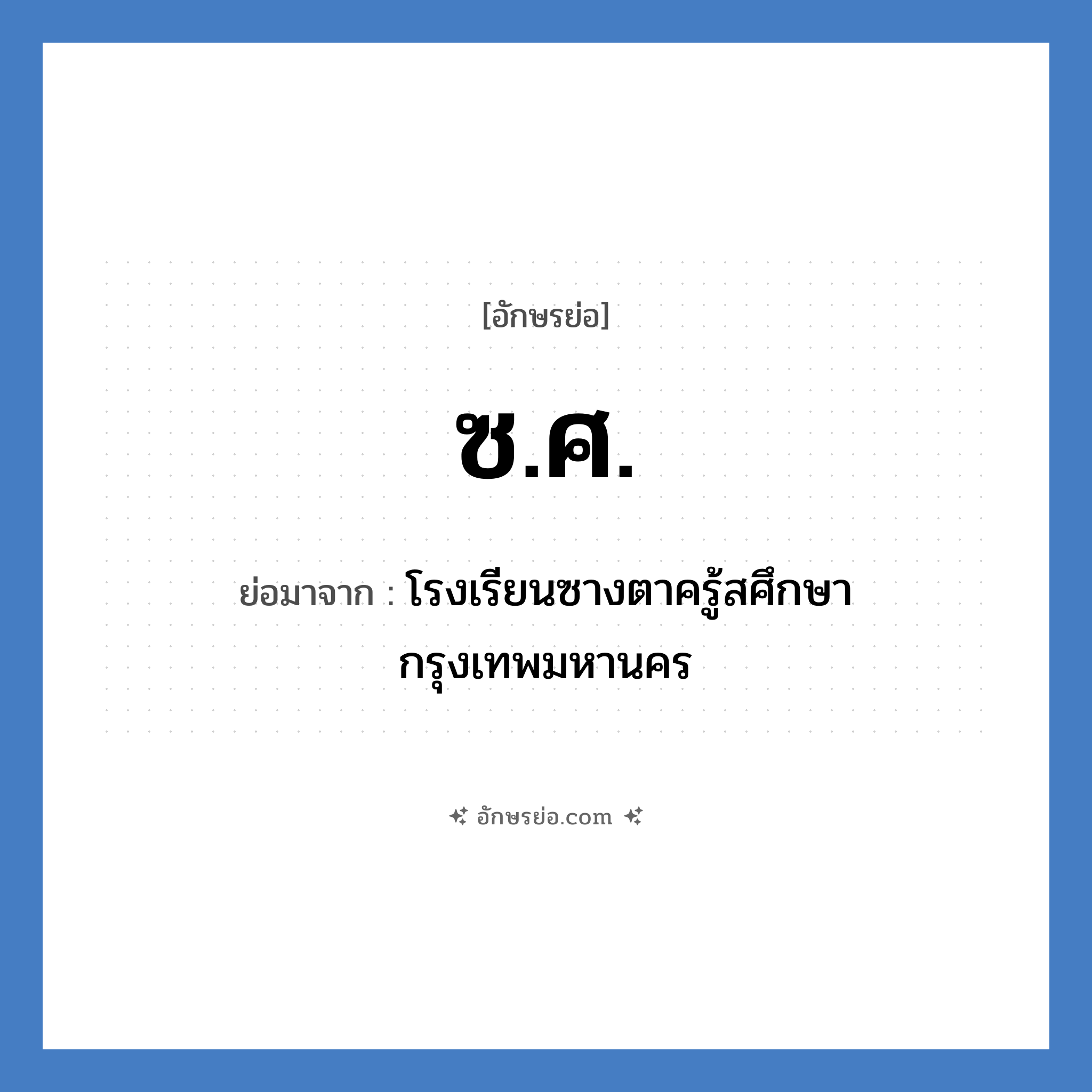 ซ.ศ. ย่อมาจาก?, อักษรย่อ ซ.ศ. ย่อมาจาก โรงเรียนซางตาครู้สศึกษา กรุงเทพมหานคร หมวด ชื่อโรงเรียน หมวด ชื่อโรงเรียน