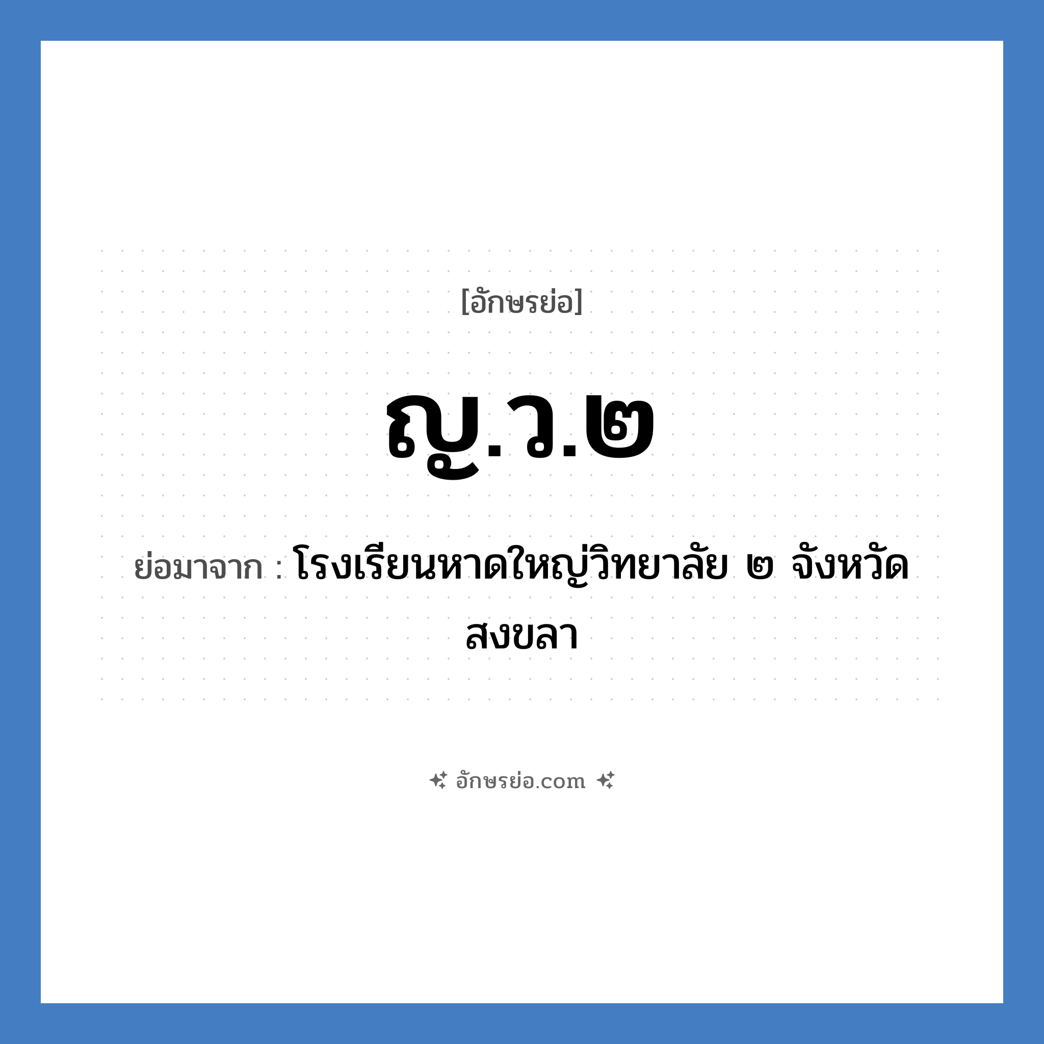 ญ.ว.๒ ย่อมาจาก?, อักษรย่อ ญ.ว.๒ ย่อมาจาก โรงเรียนหาดใหญ่วิทยาลัย ๒ จังหวัดสงขลา หมวด ชื่อโรงเรียน หมวด ชื่อโรงเรียน