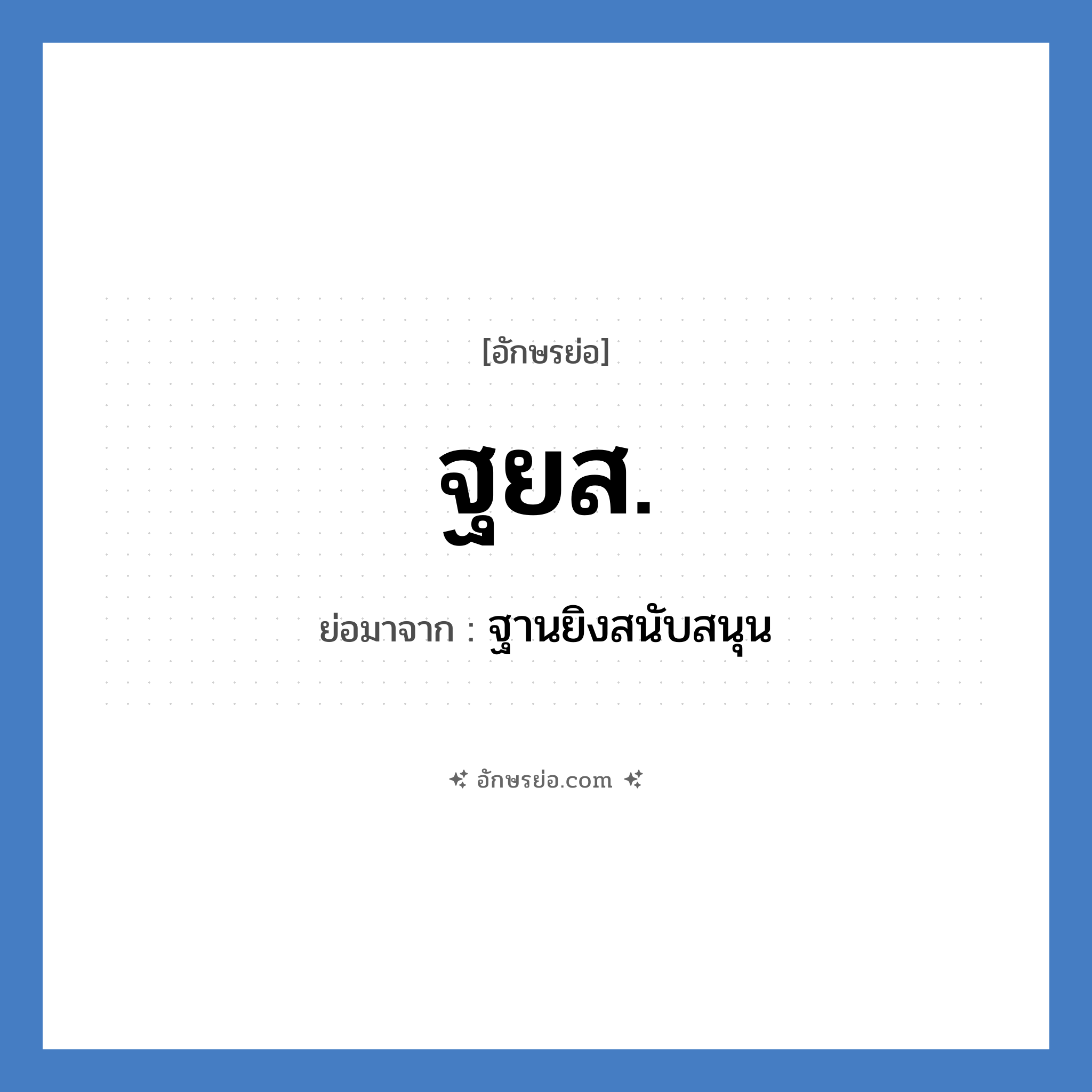ฐยส. ย่อมาจาก?, อักษรย่อ ฐยส. ย่อมาจาก ฐานยิงสนับสนุน