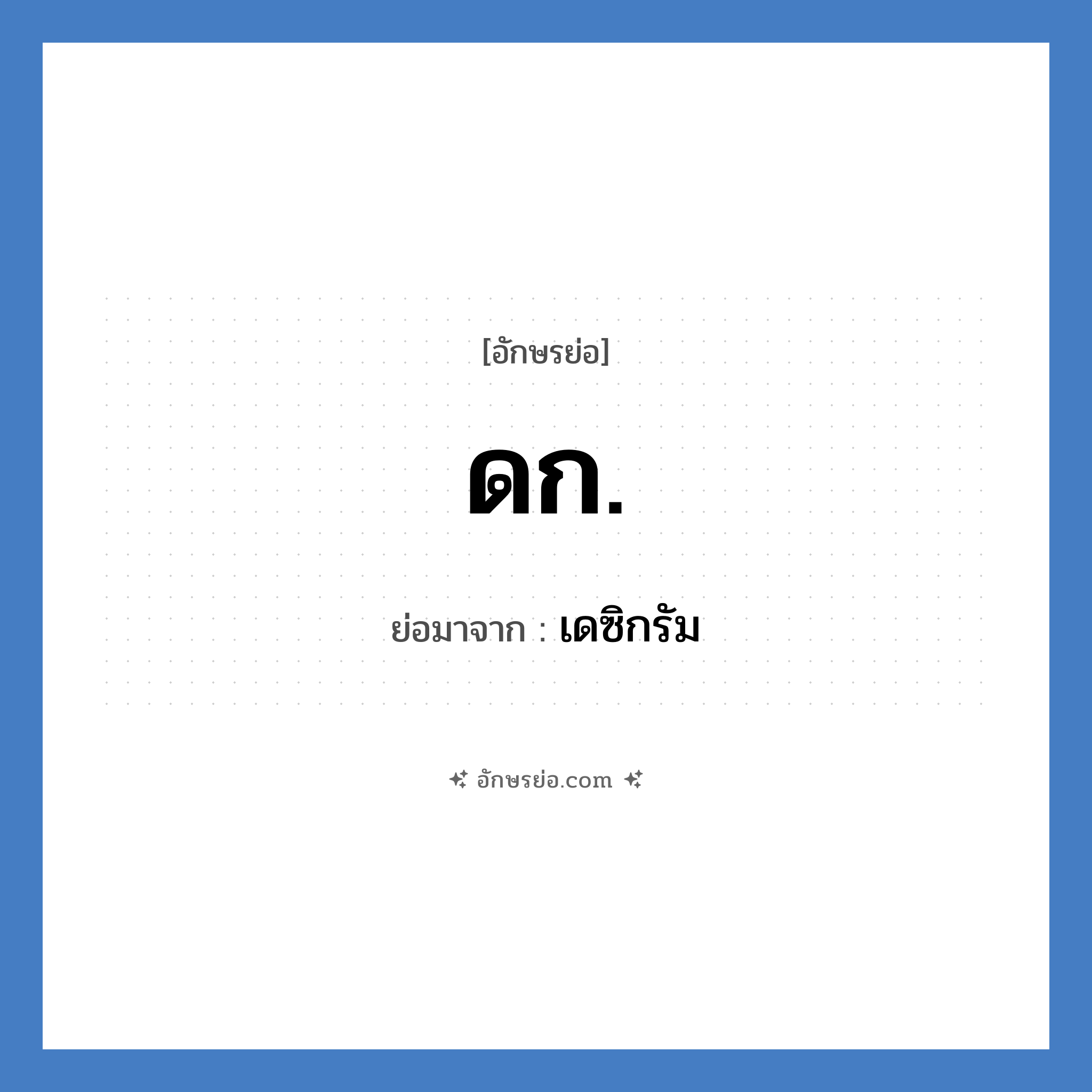 ดก. ย่อมาจาก?, อักษรย่อ ดก. ย่อมาจาก เดซิกรัม