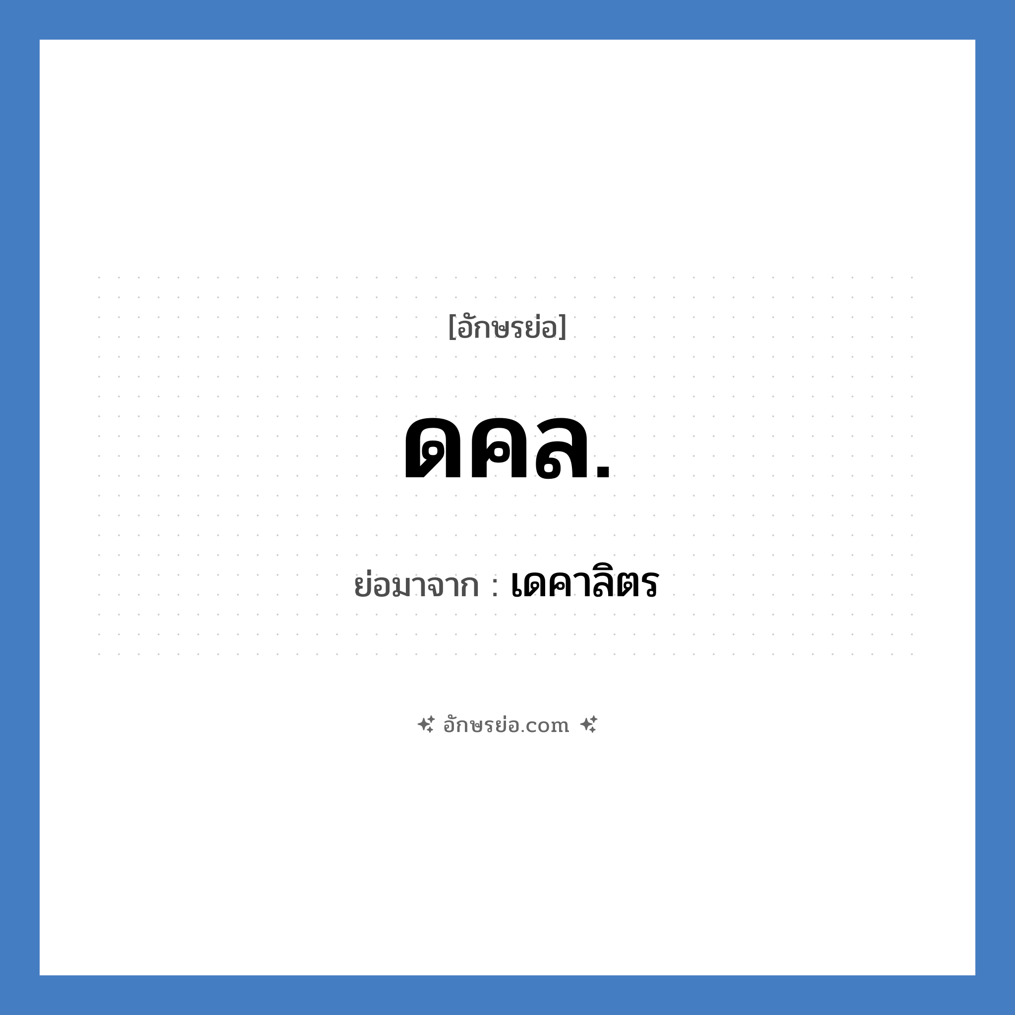 ดคล. ย่อมาจาก?, อักษรย่อ ดคล. ย่อมาจาก เดคาลิตร