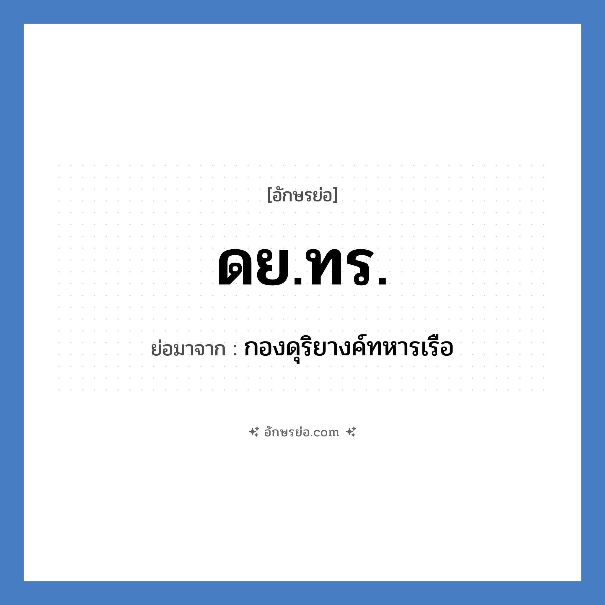 ดย.ทร. ย่อมาจาก?, อักษรย่อ ดย.ทร. ย่อมาจาก กองดุริยางค์ทหารเรือ