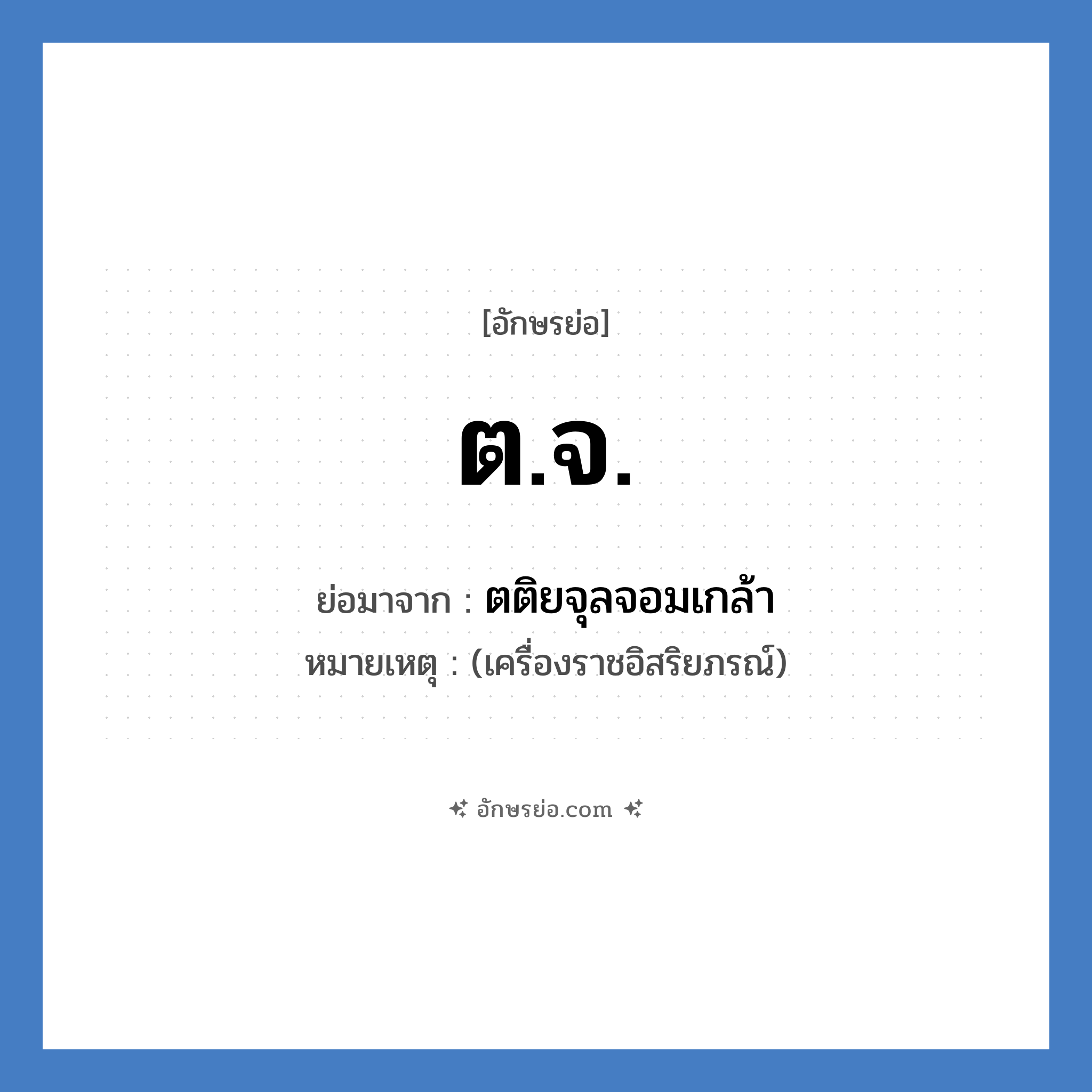 ต.จ. ย่อมาจาก?, อักษรย่อ ต.จ. ย่อมาจาก ตติยจุลจอมเกล้า หมายเหตุ (เครื่องราชอิสริยภรณ์)
