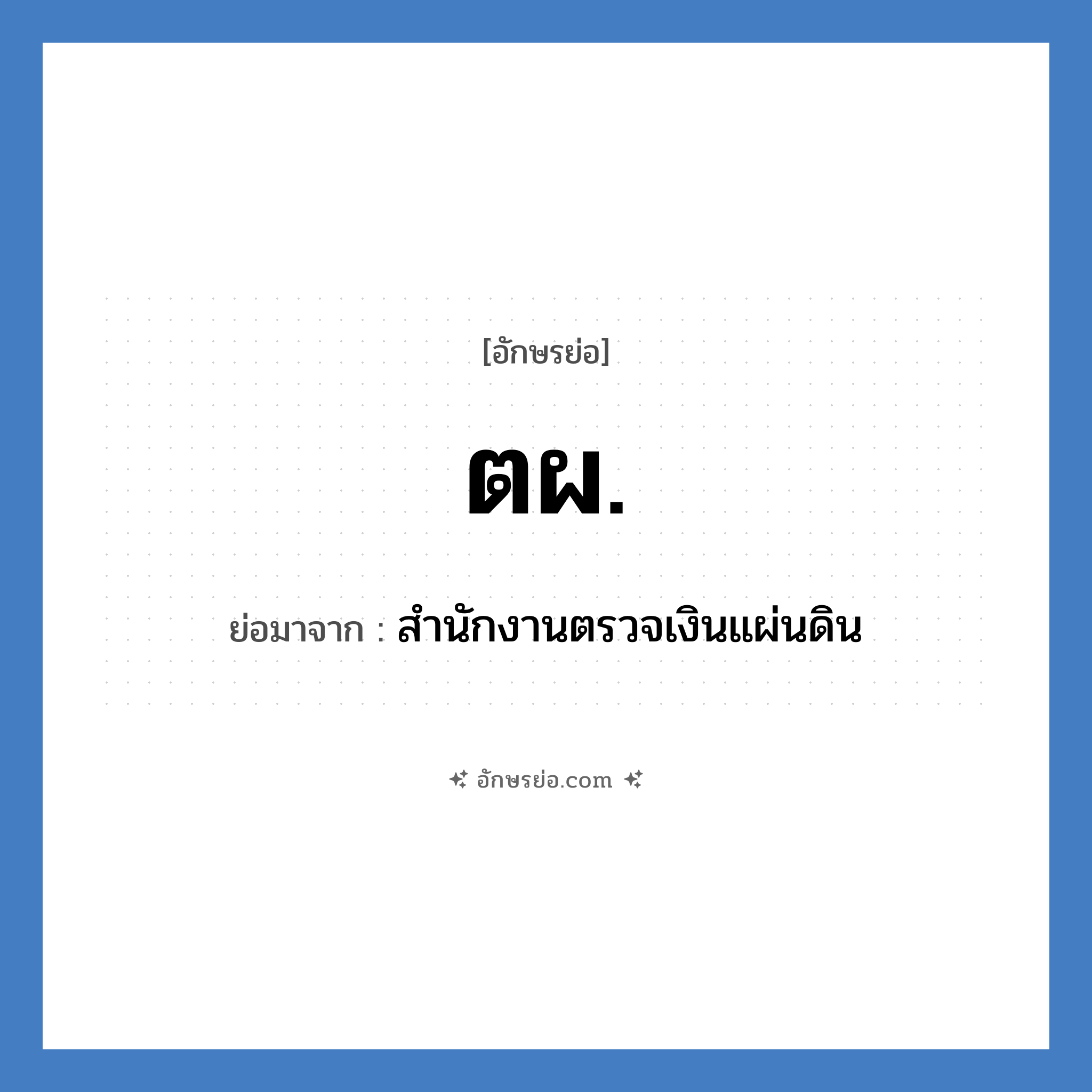 สำนักงานตรวจเงินแผ่นดิน คำย่อคือ? แปลว่า?, อักษรย่อ สำนักงานตรวจเงินแผ่นดิน ย่อมาจาก ตผ.