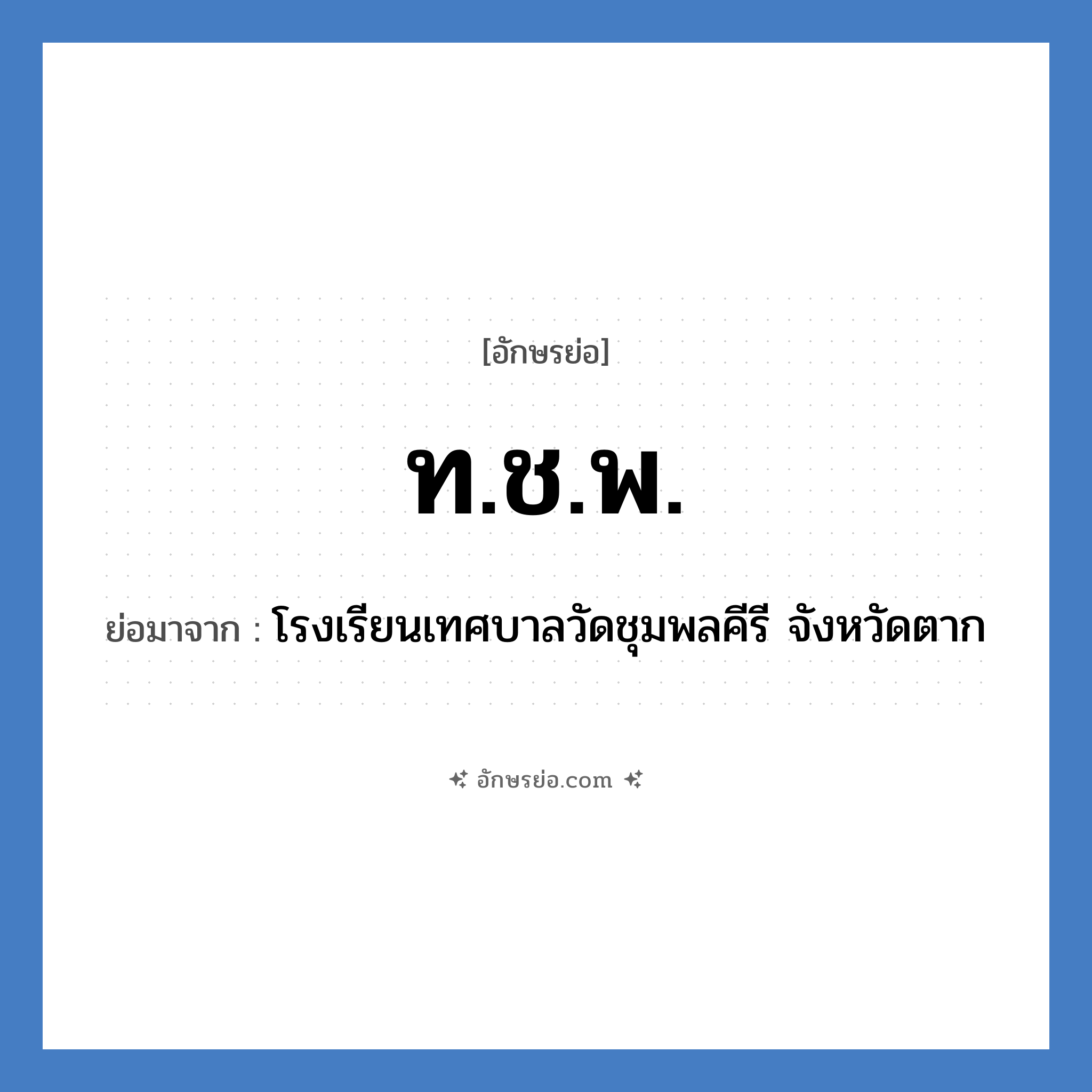 ท.ช.พ. ย่อมาจาก?, อักษรย่อ ท.ช.พ. ย่อมาจาก โรงเรียนเทศบาลวัดชุมพลคีรี จังหวัดตาก หมวด ชื่อโรงเรียน หมวด ชื่อโรงเรียน