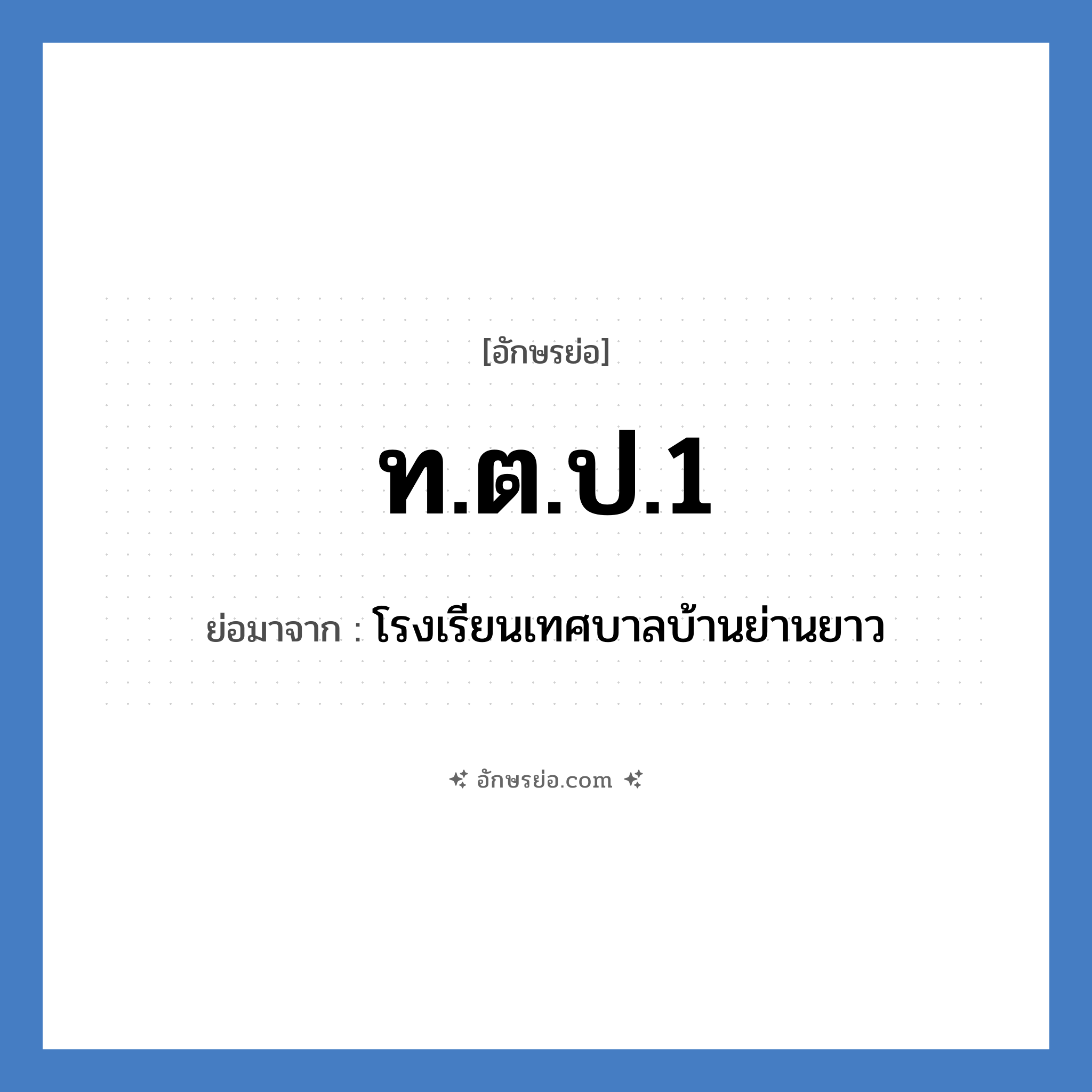 ท.ต.ป.1 ย่อมาจาก?, อักษรย่อ ท.ต.ป.1 ย่อมาจาก โรงเรียนเทศบาลบ้านย่านยาว หมวด ชื่อโรงเรียน หมวด ชื่อโรงเรียน