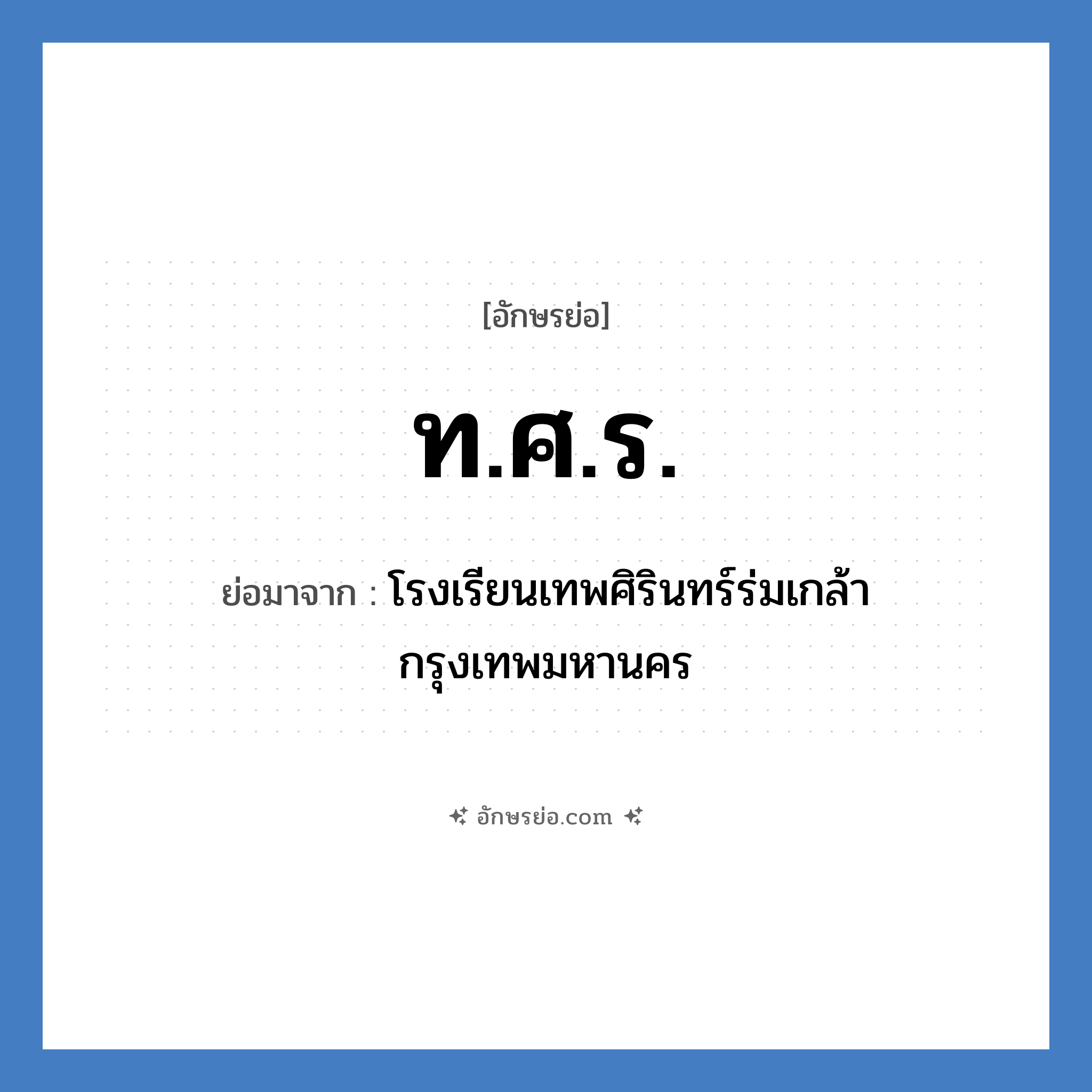 ท.ศ.ร. ย่อมาจาก?, อักษรย่อ ท.ศ.ร. ย่อมาจาก โรงเรียนเทพศิรินทร์ร่มเกล้า กรุงเทพมหานคร หมวด ชื่อโรงเรียน หมวด ชื่อโรงเรียน