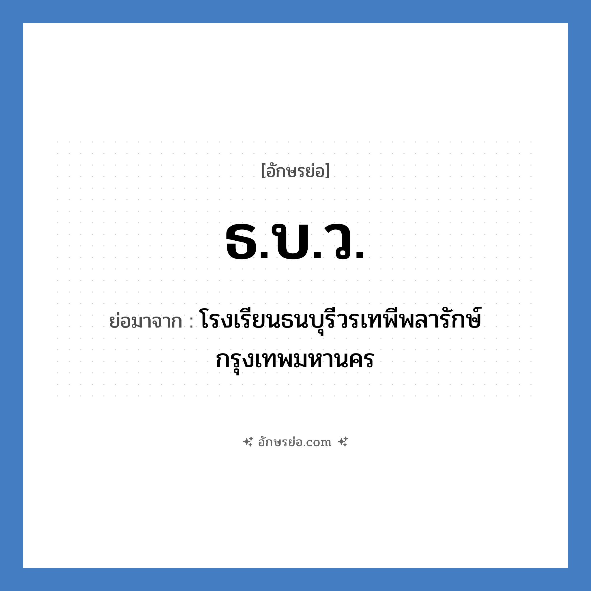 ธ.บ.ว. ย่อมาจาก?, อักษรย่อ ธ.บ.ว. ย่อมาจาก โรงเรียนธนบุรีวรเทพีพลารักษ์ กรุงเทพมหานคร หมวด ชื่อโรงเรียน หมวด ชื่อโรงเรียน