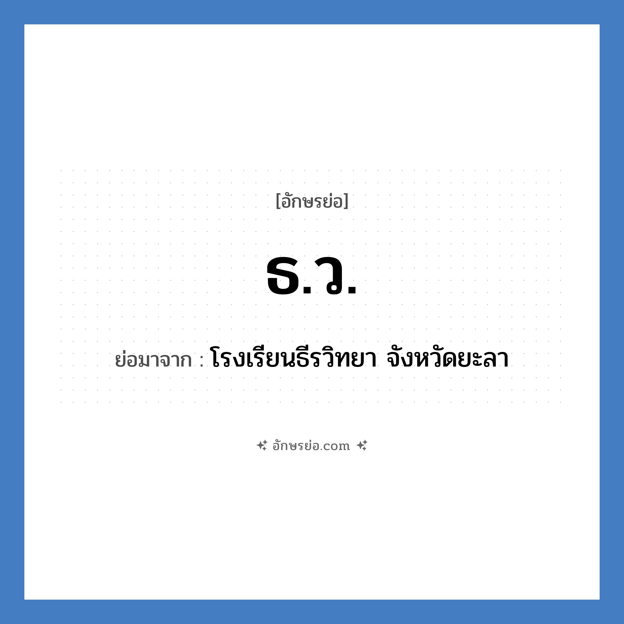 ธ.ว. ย่อมาจาก?, อักษรย่อ ธ.ว. ย่อมาจาก โรงเรียนธีรวิทยา จังหวัดยะลา หมวด ชื่อโรงเรียน หมวด ชื่อโรงเรียน