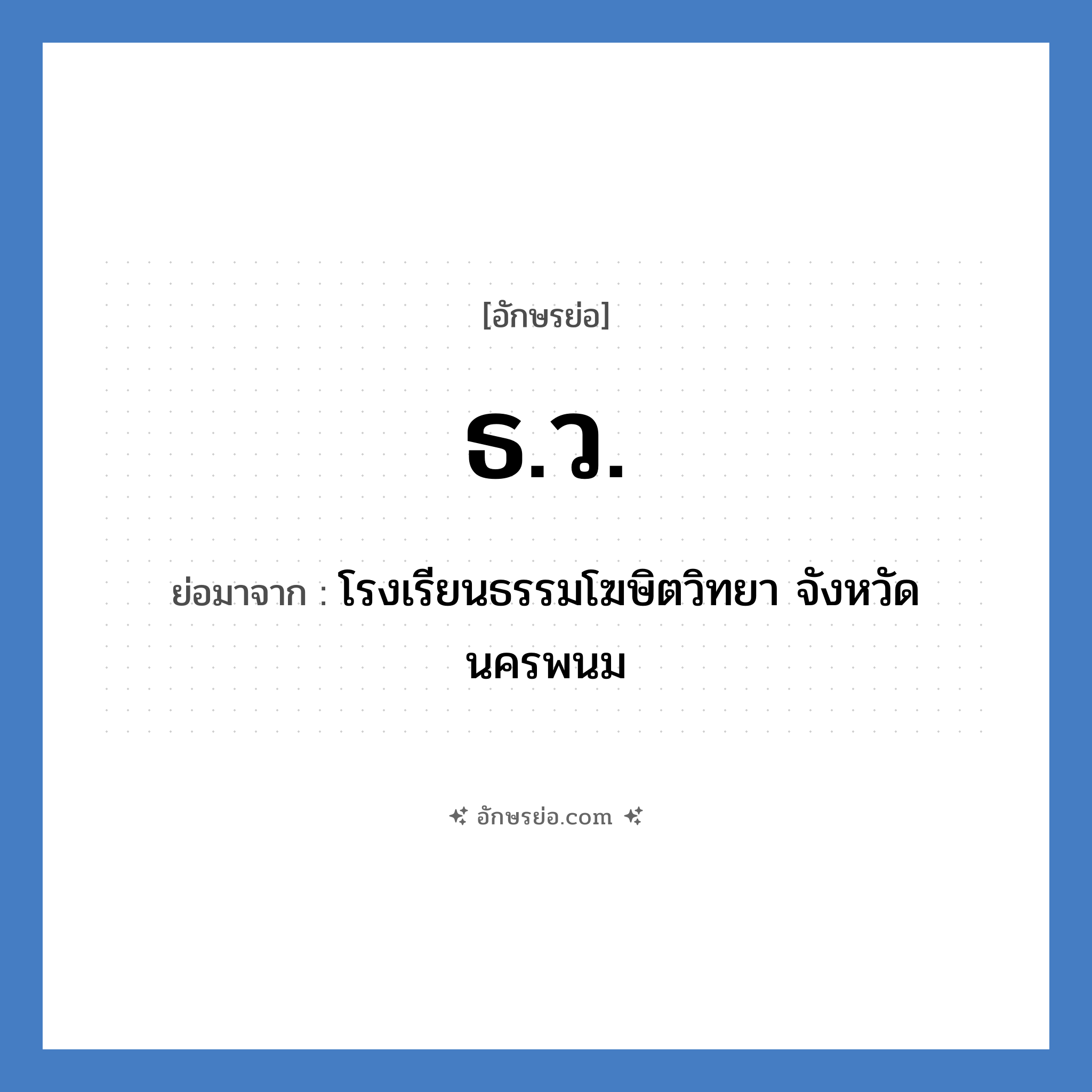 ธ.ว. ย่อมาจาก?, อักษรย่อ ธ.ว. ย่อมาจาก โรงเรียนธรรมโฆษิตวิทยา จังหวัดนครพนม หมวด ชื่อโรงเรียน หมวด ชื่อโรงเรียน