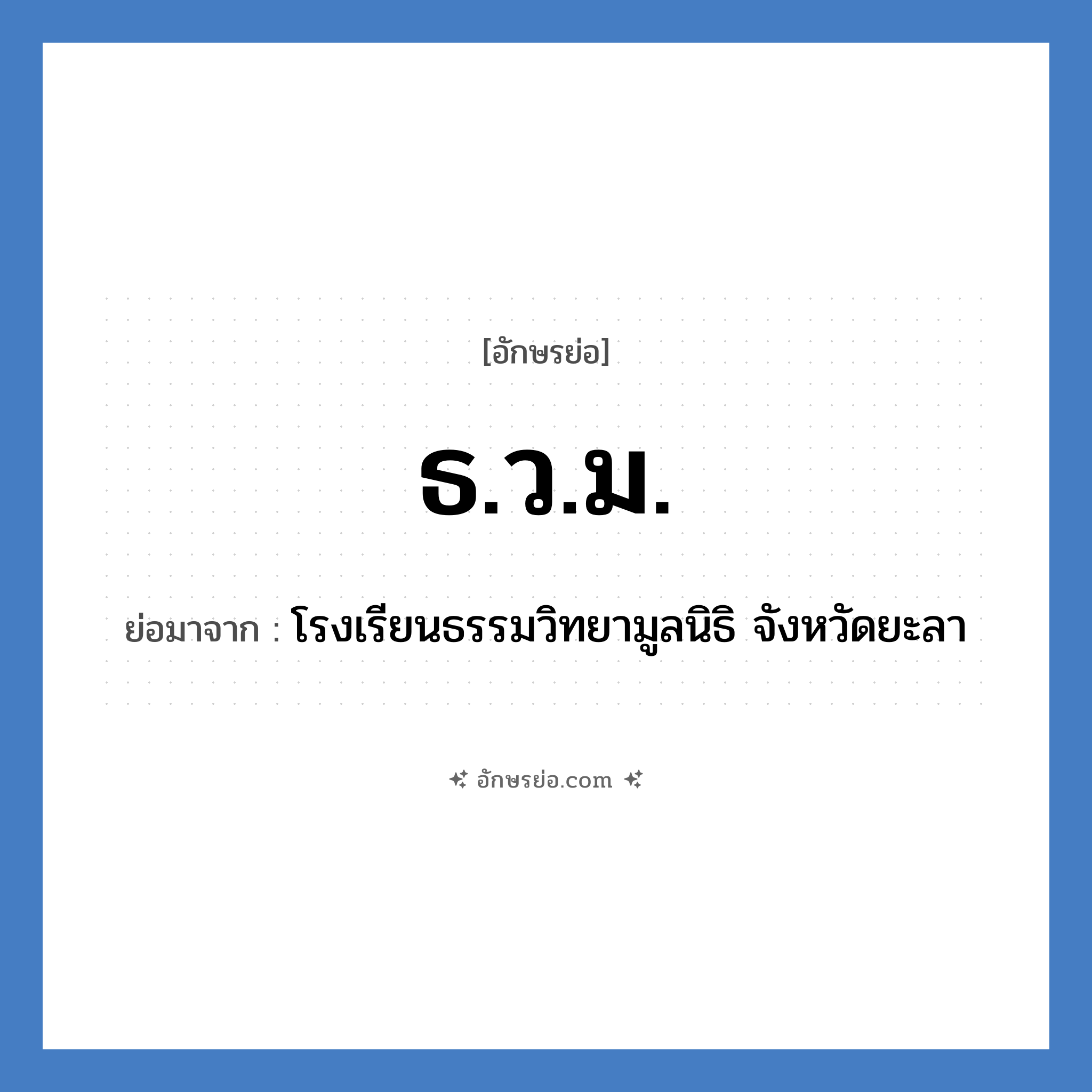 ธ.ว.ม. ย่อมาจาก?, อักษรย่อ ธ.ว.ม. ย่อมาจาก โรงเรียนธรรมวิทยามูลนิธิ จังหวัดยะลา หมวด ชื่อโรงเรียน หมวด ชื่อโรงเรียน