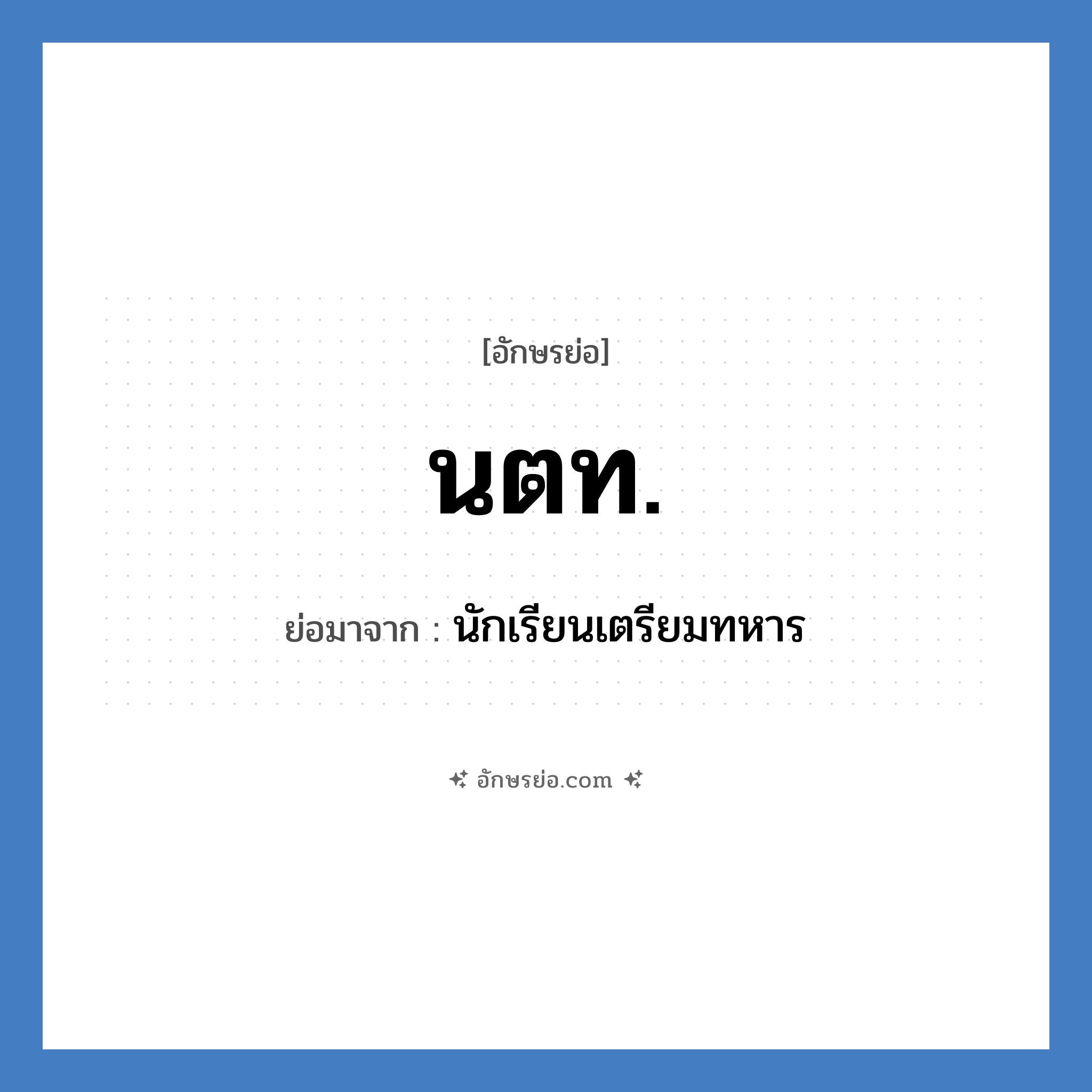 นตท. ย่อมาจาก?, อักษรย่อ นตท. ย่อมาจาก นักเรียนเตรียมทหาร