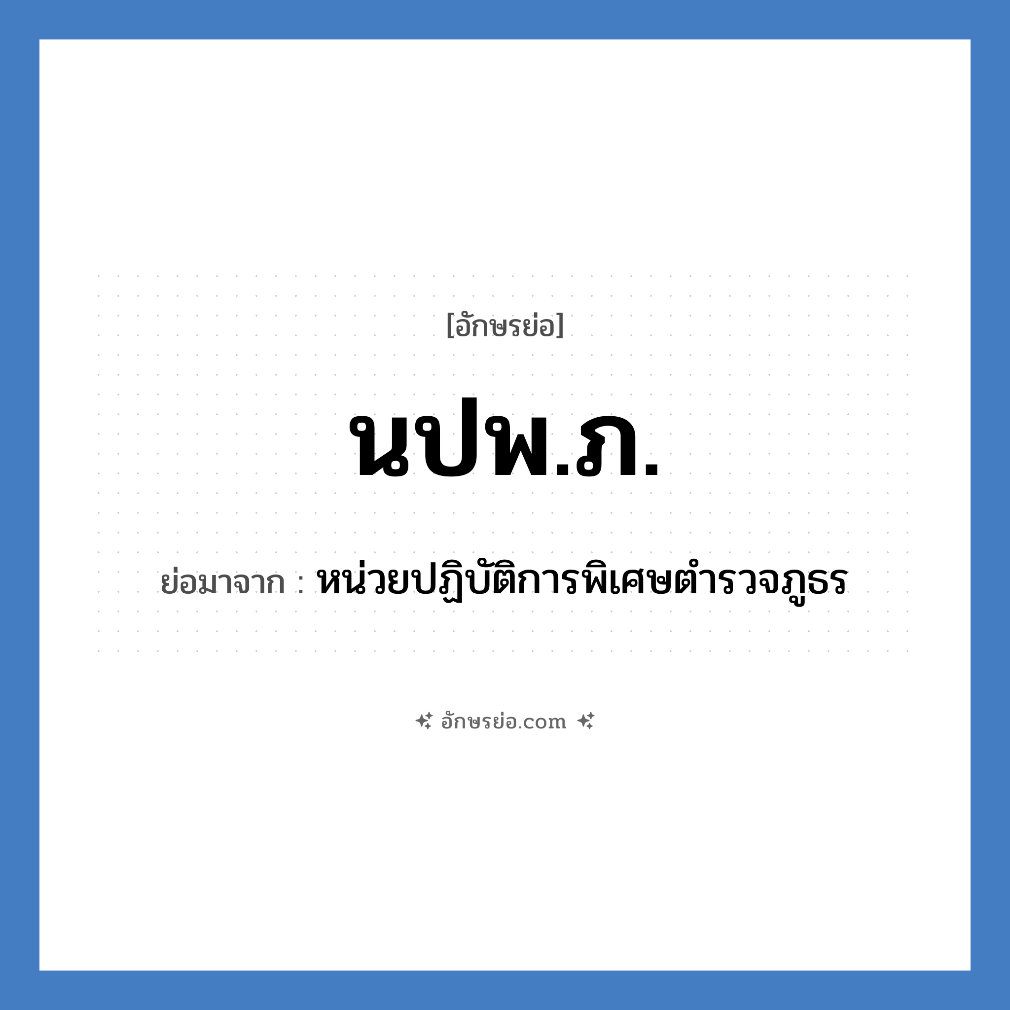 นปพ.ภ. ย่อมาจาก?, อักษรย่อ นปพ.ภ. ย่อมาจาก หน่วยปฏิบัติการพิเศษตำรวจภูธร