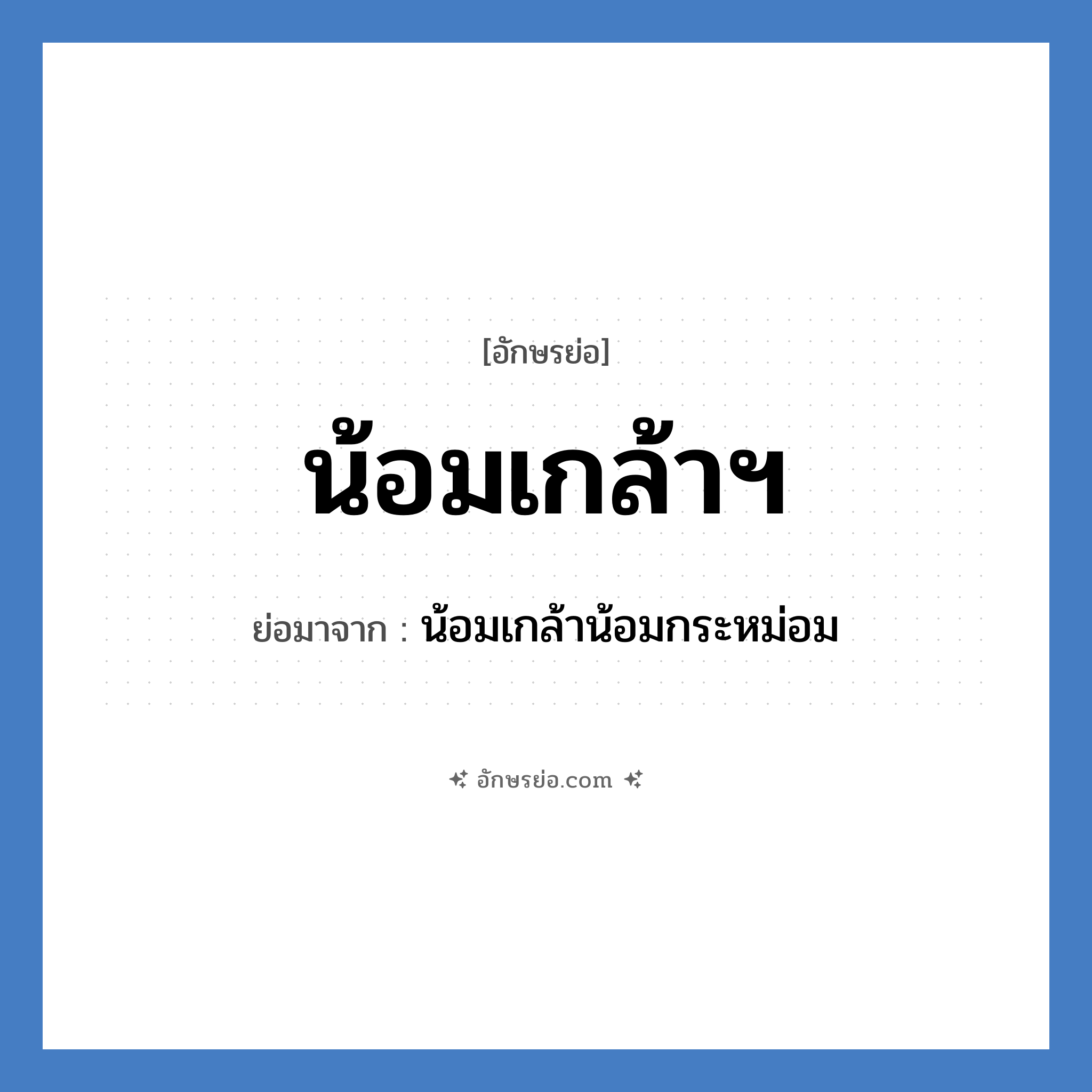 น้อมเกล้าฯ ย่อมาจาก?, อักษรย่อ น้อมเกล้าฯ ย่อมาจาก น้อมเกล้าน้อมกระหม่อม