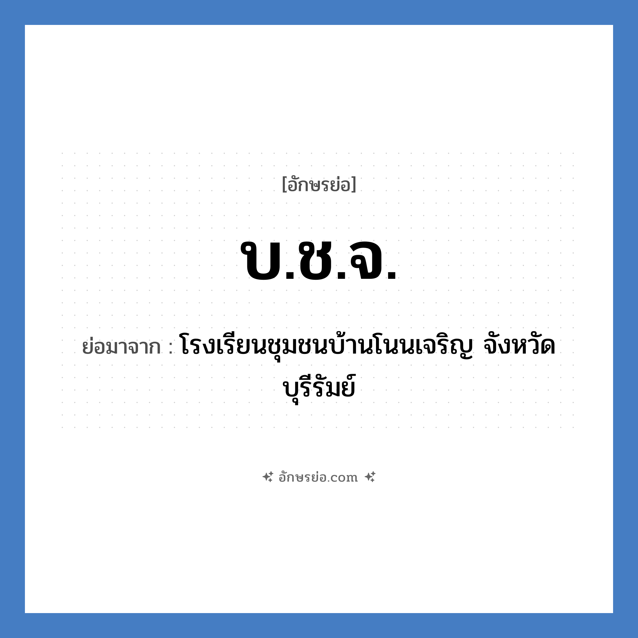 บ.ช.จ. ย่อมาจาก?, อักษรย่อ บ.ช.จ. ย่อมาจาก โรงเรียนชุมชนบ้านโนนเจริญ จังหวัดบุรีรัมย์ หมวด ชื่อโรงเรียน หมวด ชื่อโรงเรียน