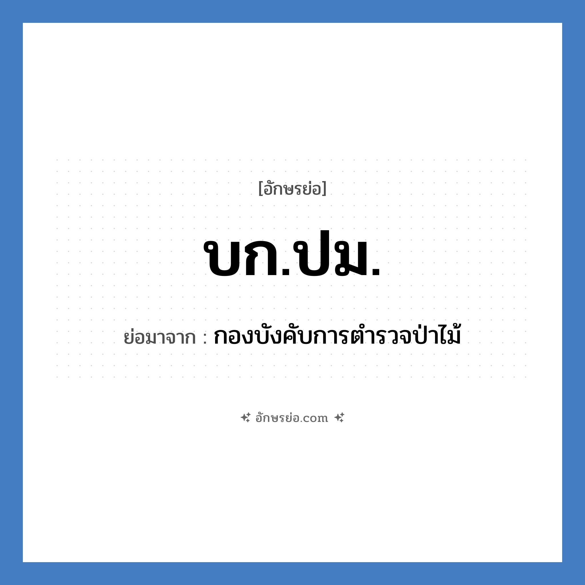 บก.ปม. ย่อมาจาก?, อักษรย่อ บก.ปม. ย่อมาจาก กองบังคับการตำรวจป่าไม้