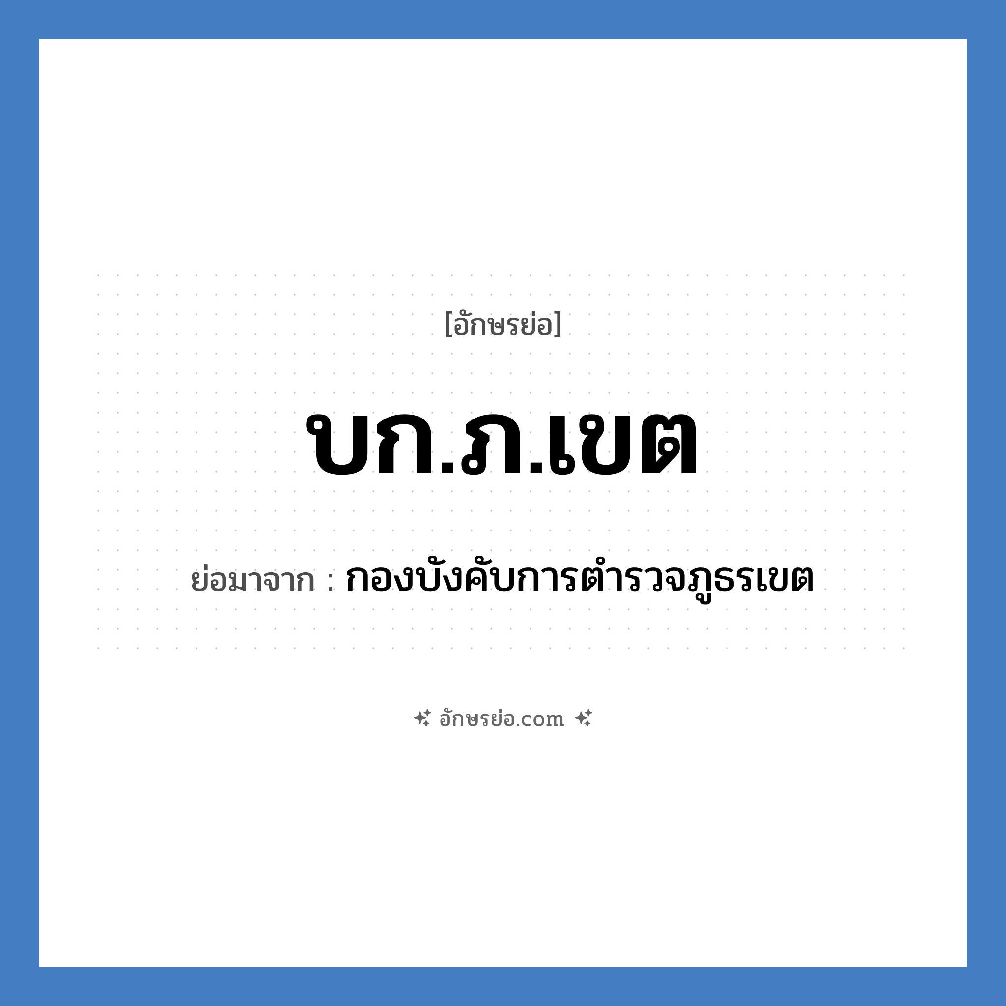 บก.ภ.เขต ย่อมาจาก?, อักษรย่อ บก.ภ.เขต ย่อมาจาก กองบังคับการตำรวจภูธรเขต