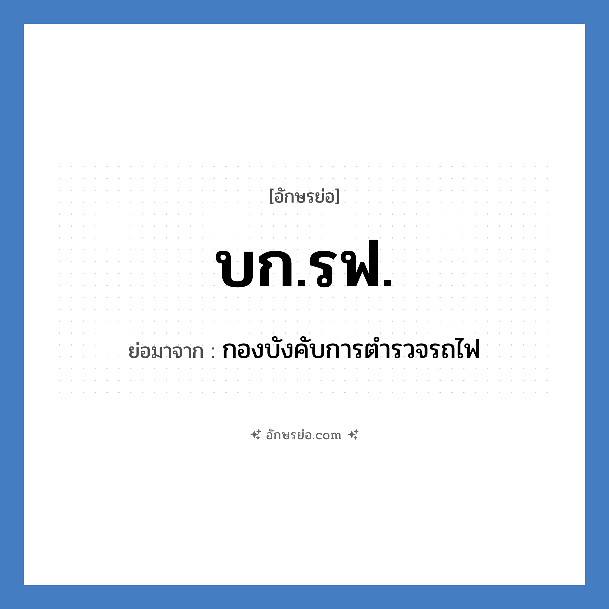 บก.รฟ. ย่อมาจาก?, อักษรย่อ บก.รฟ. ย่อมาจาก กองบังคับการตำรวจรถไฟ