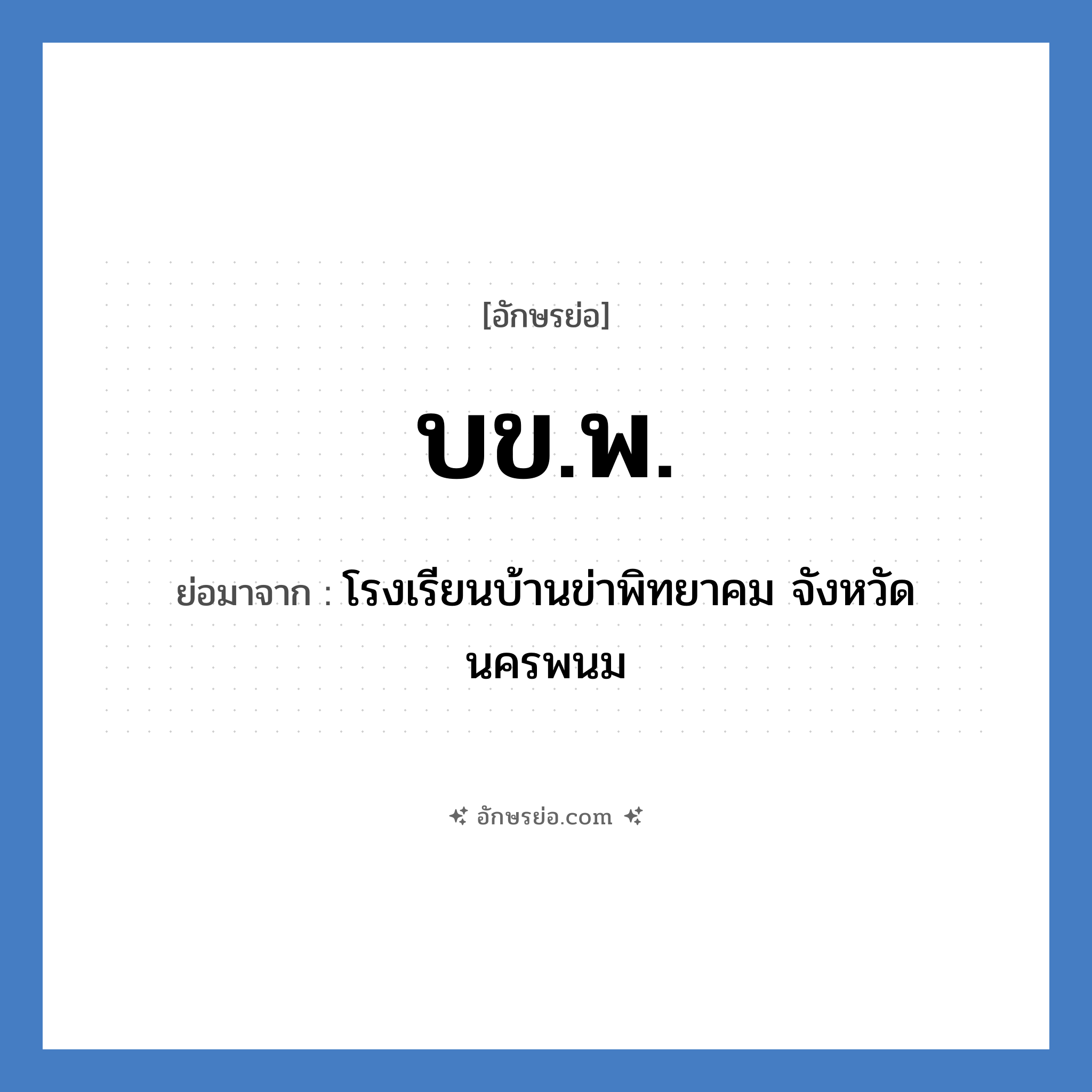 โรงเรียนบ้านข่าพิทยาคม จังหวัดนครพนม คำย่อคือ? แปลว่า?, อักษรย่อ โรงเรียนบ้านข่าพิทยาคม จังหวัดนครพนม ย่อมาจาก บข.พ. หมวด ชื่อโรงเรียน หมวด ชื่อโรงเรียน