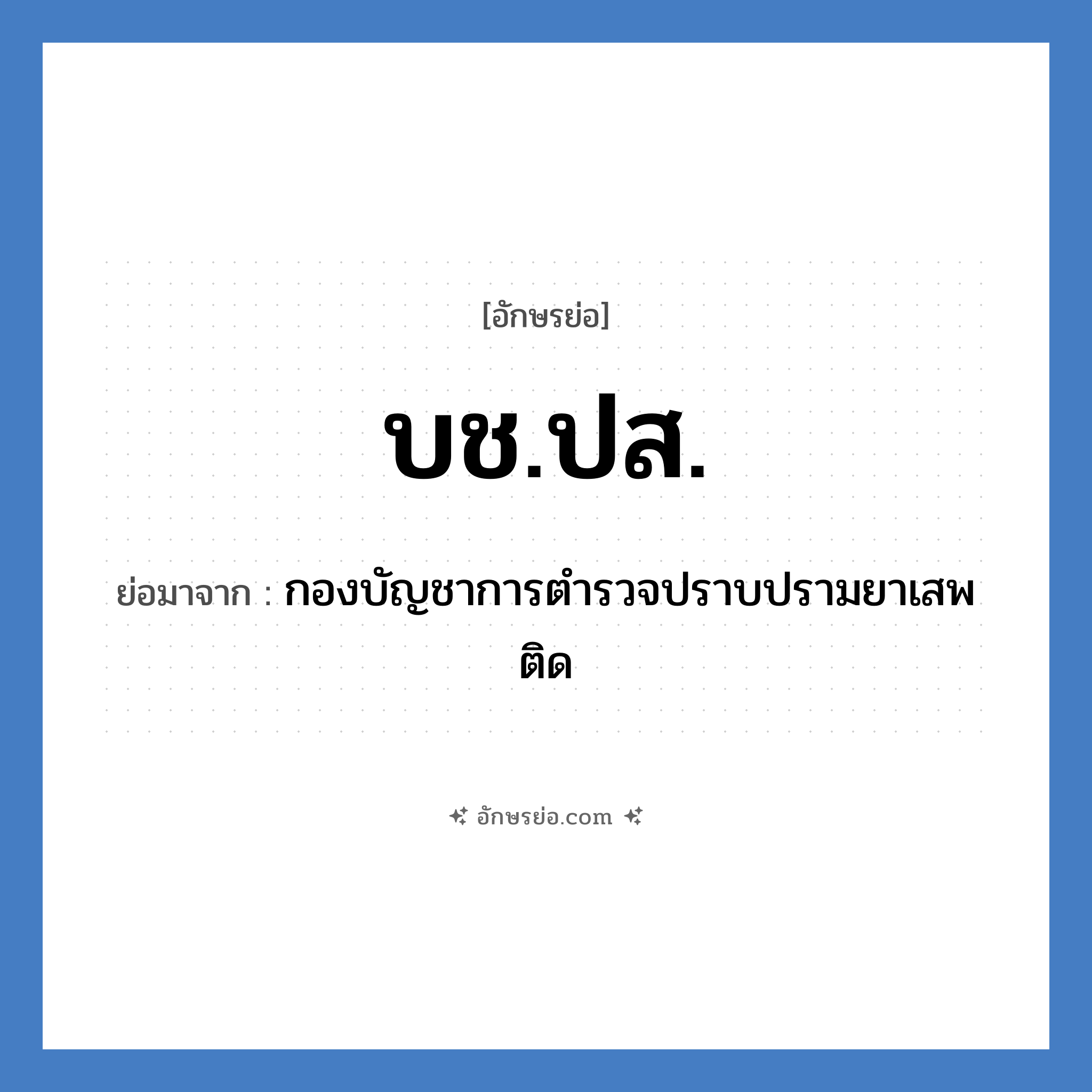 บช.ปส. ย่อมาจาก?, อักษรย่อ บช.ปส. ย่อมาจาก กองบัญชาการตำรวจปราบปรามยาเสพติด