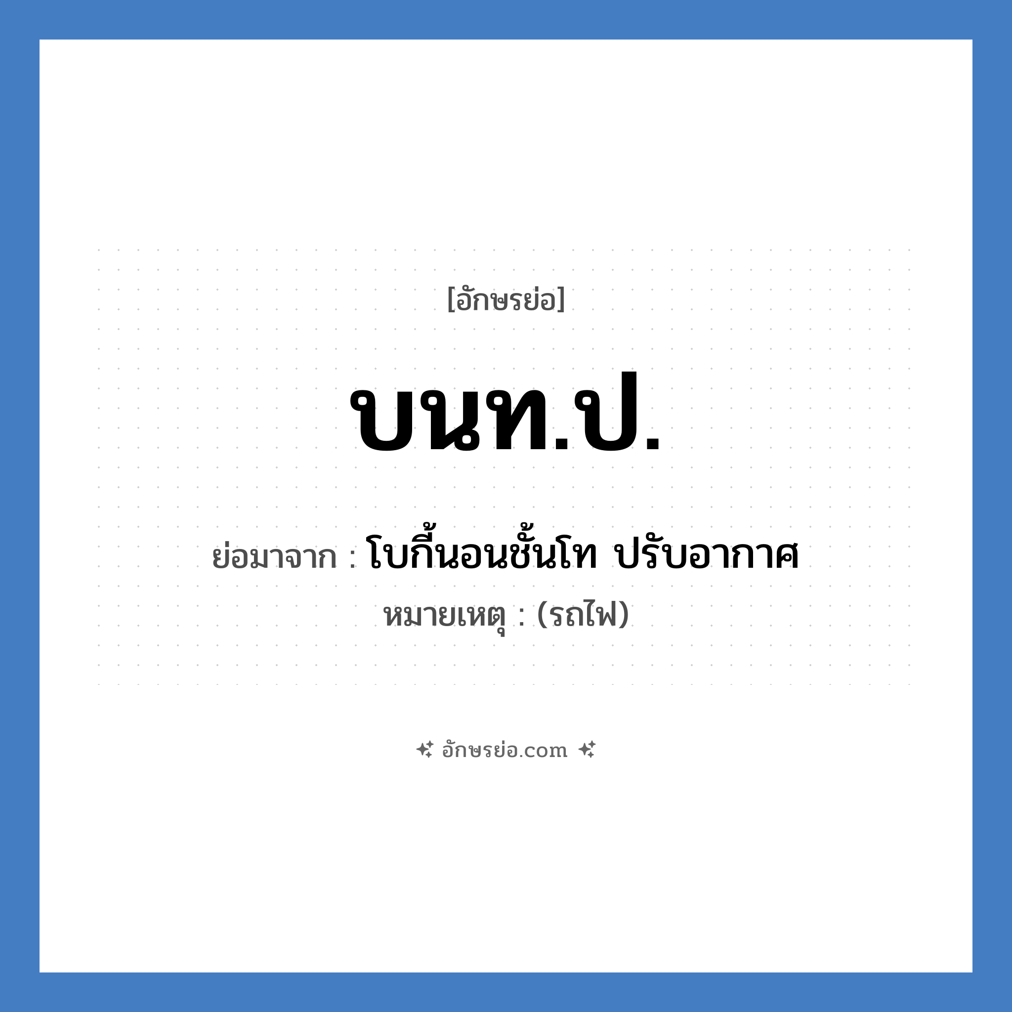 บนท.ป. ย่อมาจาก?, อักษรย่อ บนท.ป. ย่อมาจาก โบกี้นอนชั้นโท ปรับอากาศ หมายเหตุ (รถไฟ)