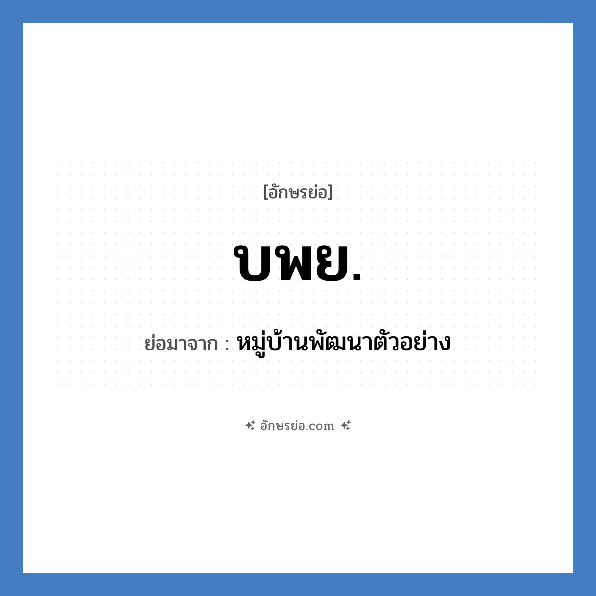 บพย. ย่อมาจาก?, อักษรย่อ บพย. ย่อมาจาก หมู่บ้านพัฒนาตัวอย่าง
