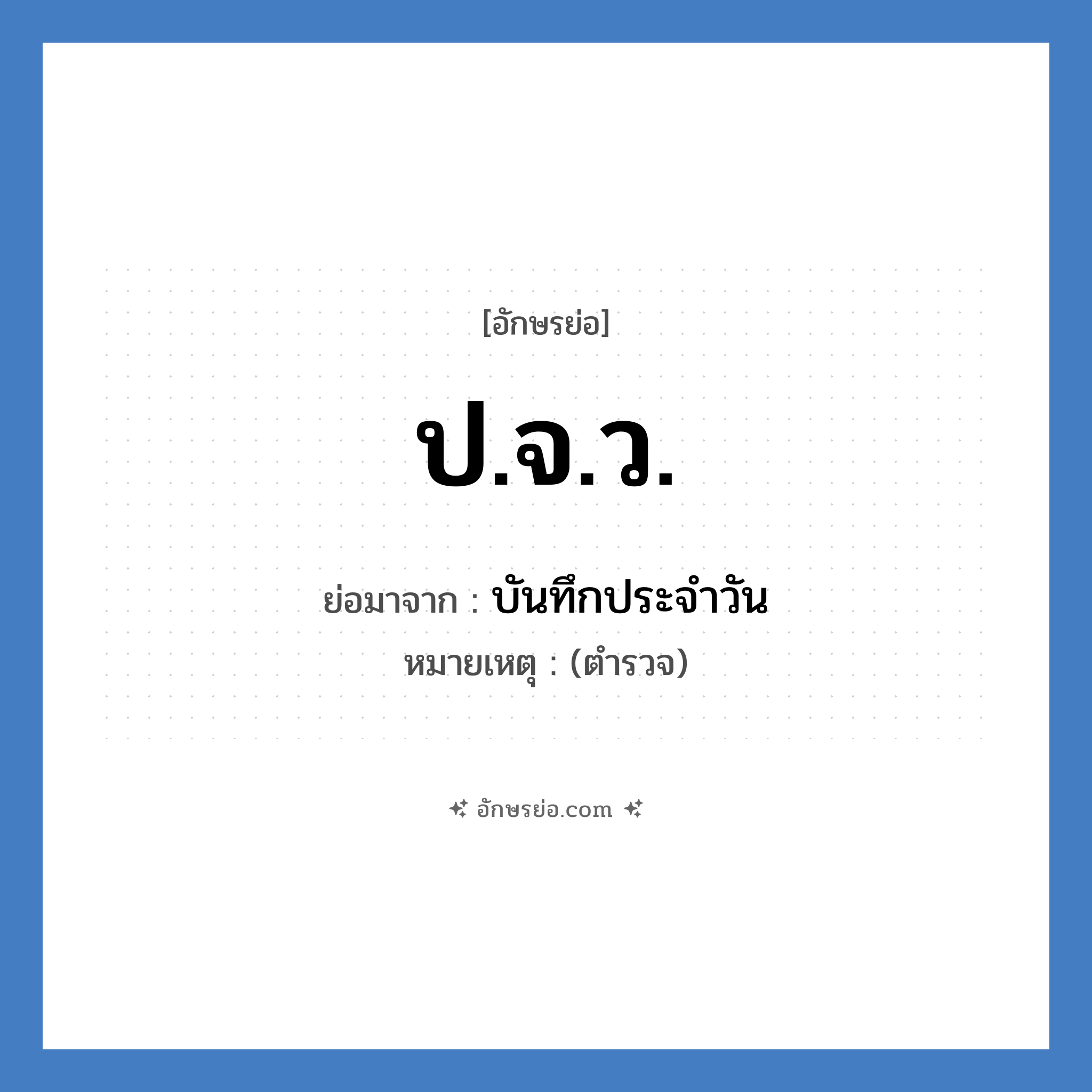ป.จ.ว. ย่อมาจาก?, อักษรย่อ ป.จ.ว. ย่อมาจาก บันทึกประจำวัน หมายเหตุ (ตำรวจ)