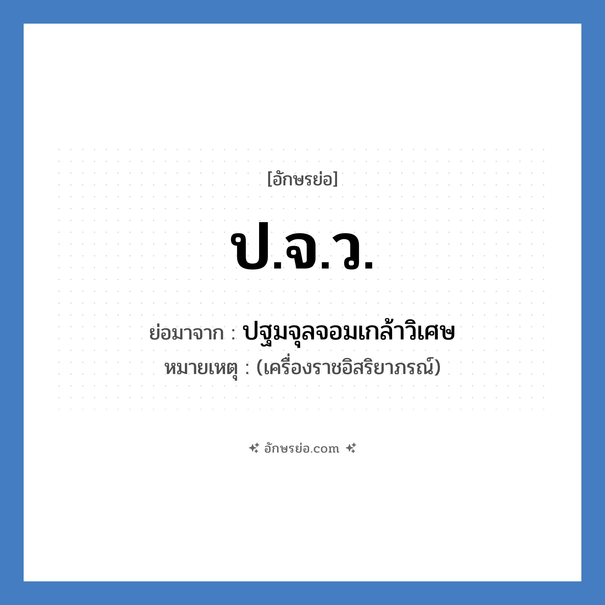 ป.จ.ว. ย่อมาจาก?, อักษรย่อ ป.จ.ว. ย่อมาจาก ปฐมจุลจอมเกล้าวิเศษ หมายเหตุ (เครื่องราชอิสริยาภรณ์)