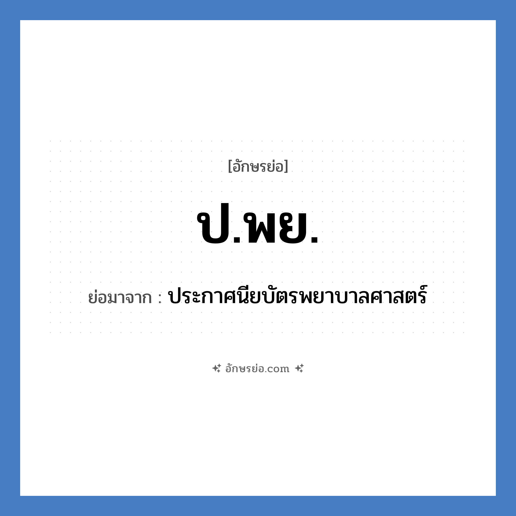ป.พย. ย่อมาจาก?, อักษรย่อ ป.พย. ย่อมาจาก ประกาศนียบัตรพยาบาลศาสตร์
