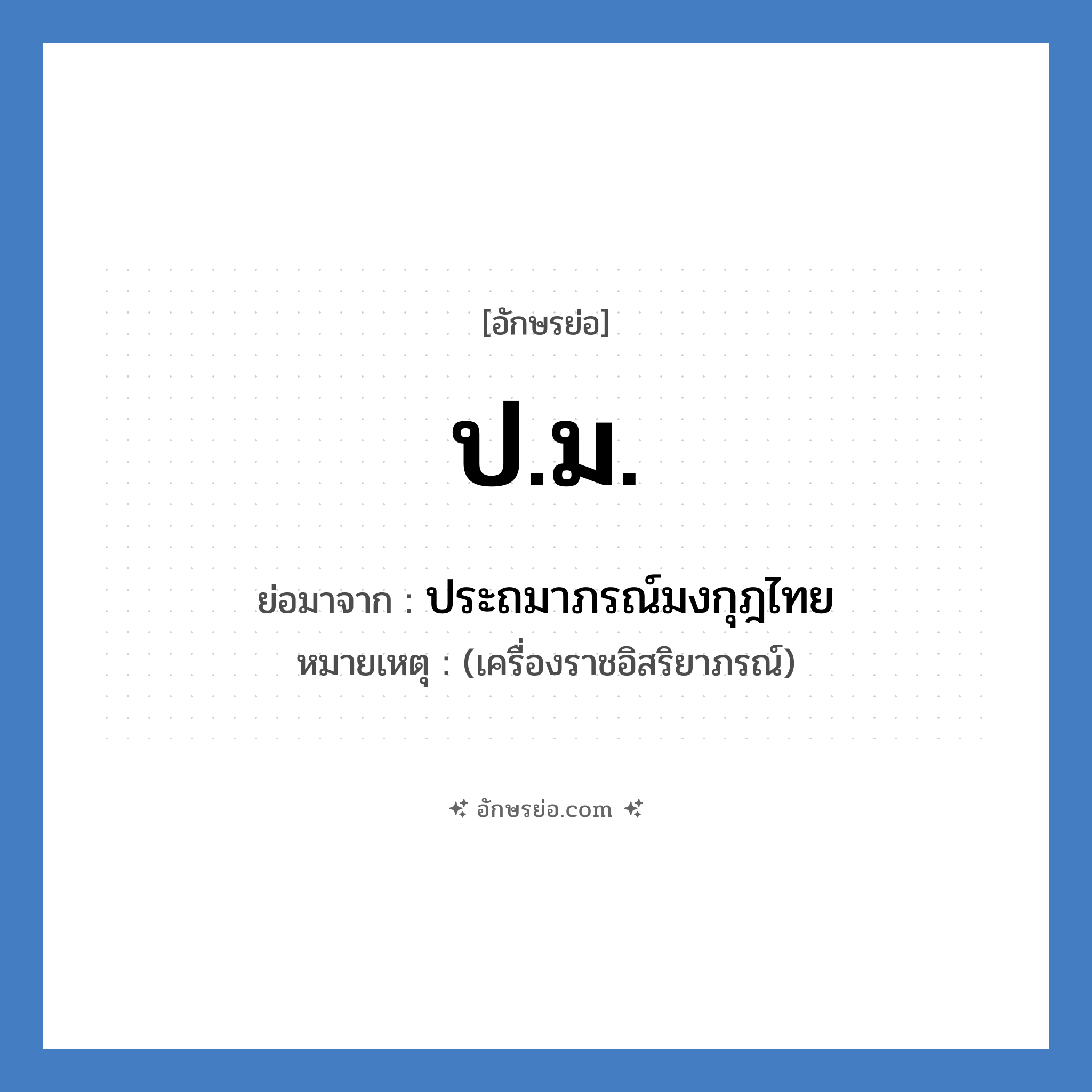 ป.ม. ย่อมาจาก?, อักษรย่อ ป.ม. ย่อมาจาก ประถมาภรณ์มงกุฎไทย หมายเหตุ (เครื่องราชอิสริยาภรณ์)