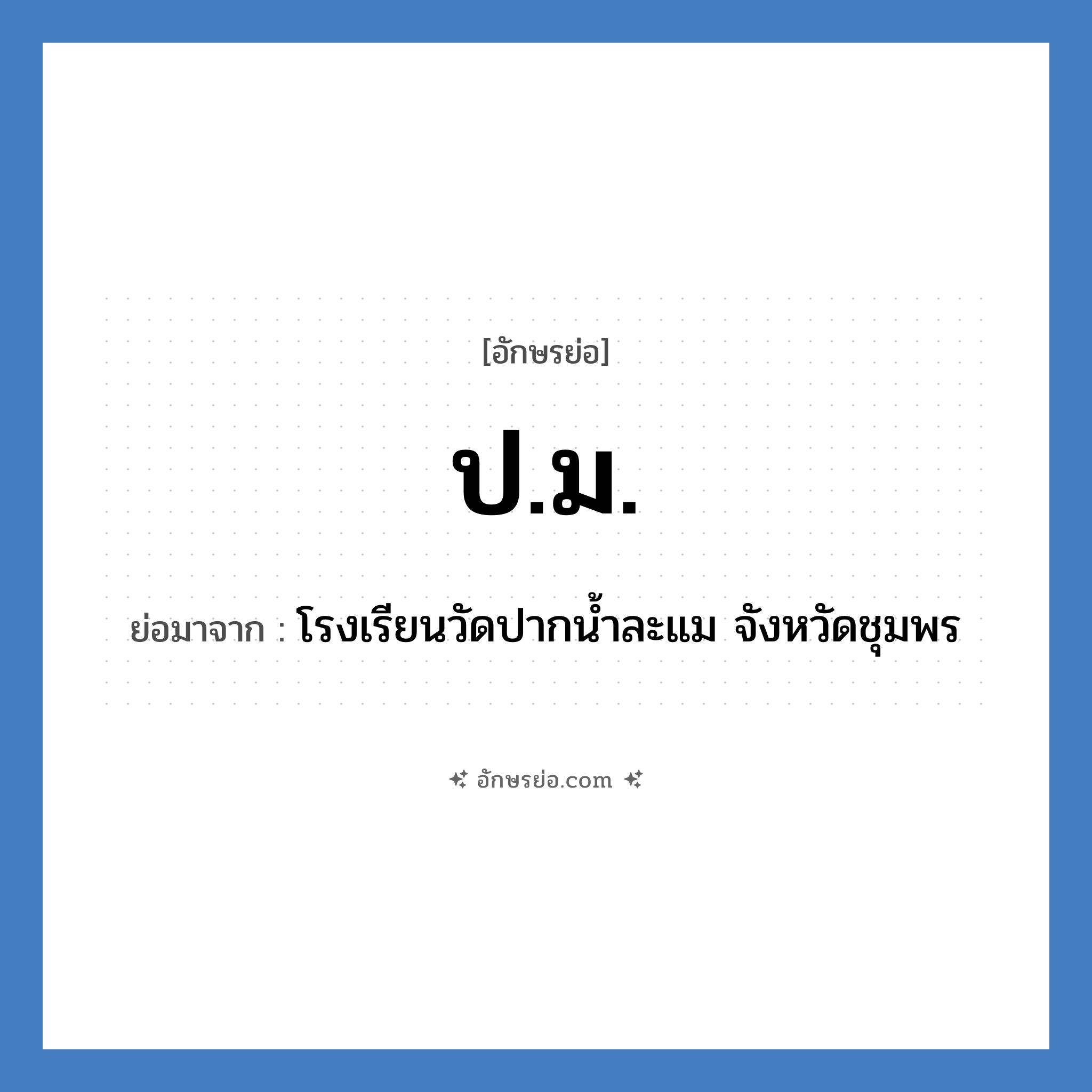 ป.ม. ย่อมาจาก?, อักษรย่อ ป.ม. ย่อมาจาก โรงเรียนวัดปากน้ำละแม จังหวัดชุมพร หมวด ชื่อโรงเรียน หมวด ชื่อโรงเรียน