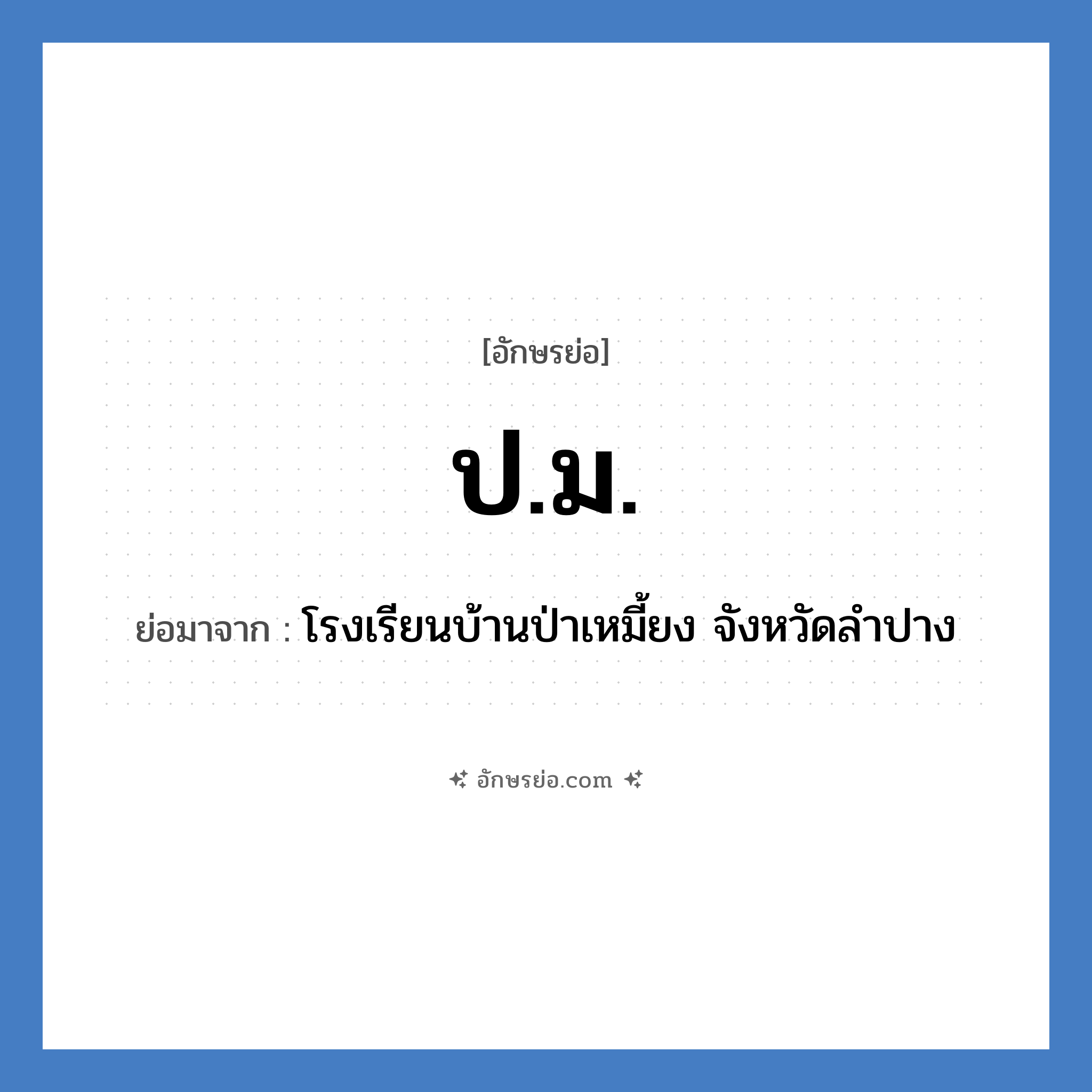 ป.ม. ย่อมาจาก?, อักษรย่อ ป.ม. ย่อมาจาก โรงเรียนบ้านป่าเหมี้ยง จังหวัดลำปาง หมวด ชื่อโรงเรียน หมวด ชื่อโรงเรียน