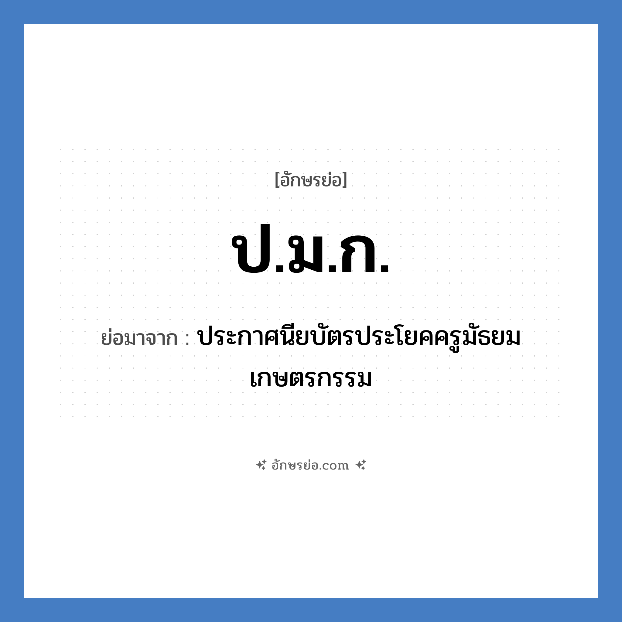 ป.ม.ก. ย่อมาจาก?, อักษรย่อ ป.ม.ก. ย่อมาจาก ประกาศนียบัตรประโยคครูมัธยมเกษตรกรรม