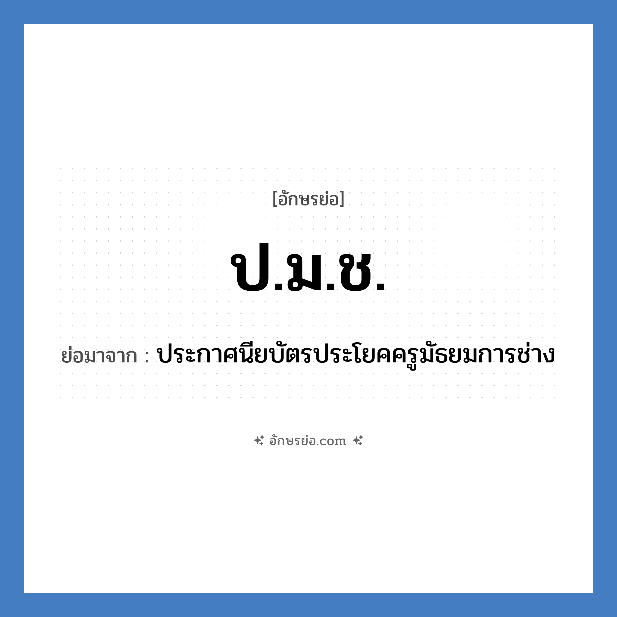 ป.ม.ช. ย่อมาจาก?, อักษรย่อ ป.ม.ช. ย่อมาจาก ประกาศนียบัตรประโยคครูมัธยมการช่าง