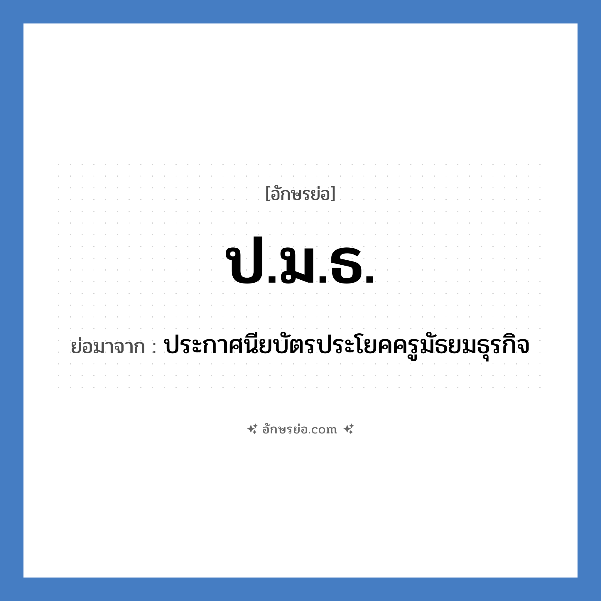 ป.ม.ธ. ย่อมาจาก?, อักษรย่อ ป.ม.ธ. ย่อมาจาก ประกาศนียบัตรประโยคครูมัธยมธุรกิจ