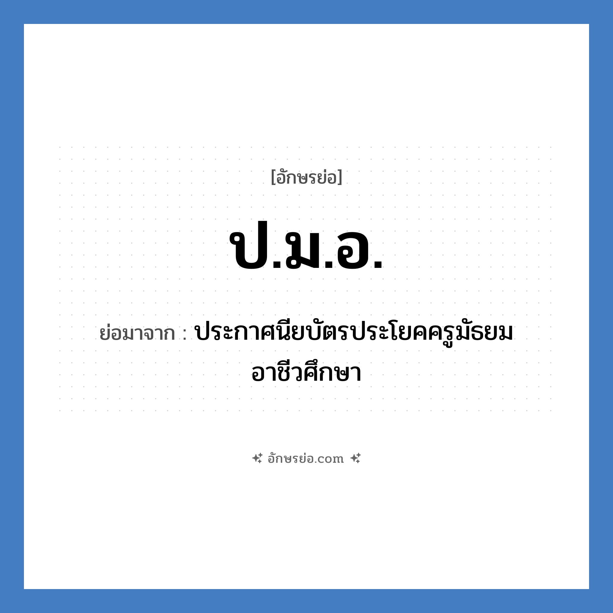 ป.ม.อ. ย่อมาจาก?, อักษรย่อ ป.ม.อ. ย่อมาจาก ประกาศนียบัตรประโยคครูมัธยมอาชีวศึกษา