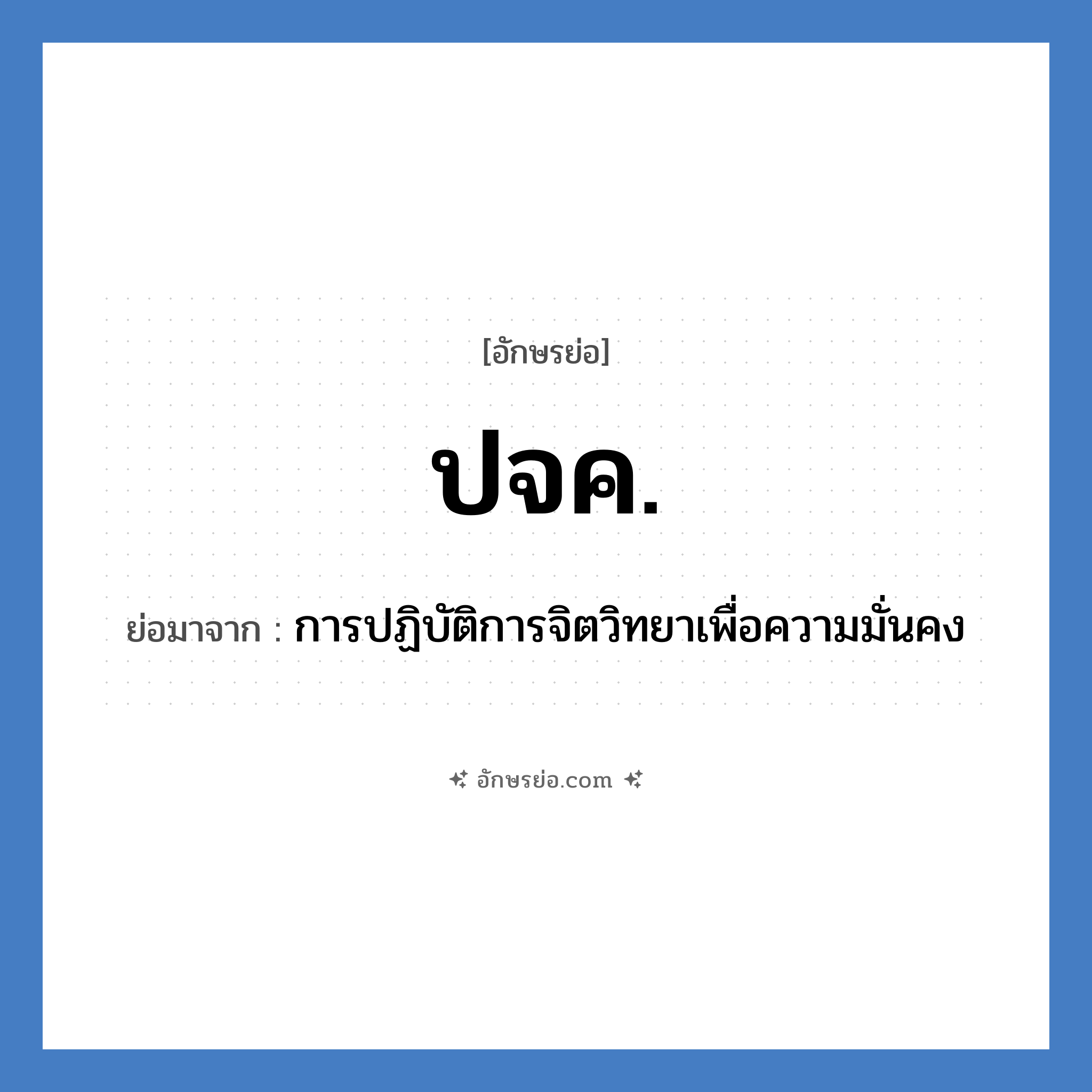 ปจค. ย่อมาจากอะไร? คำศัพท์ในกลุ่มประเภท กองทัพบก, อักษรย่อ ปจค. ย่อมาจาก การปฏิบัติการจิตวิทยาเพื่อความมั่นคง หมวด กองทัพบก หมวด กองทัพบก