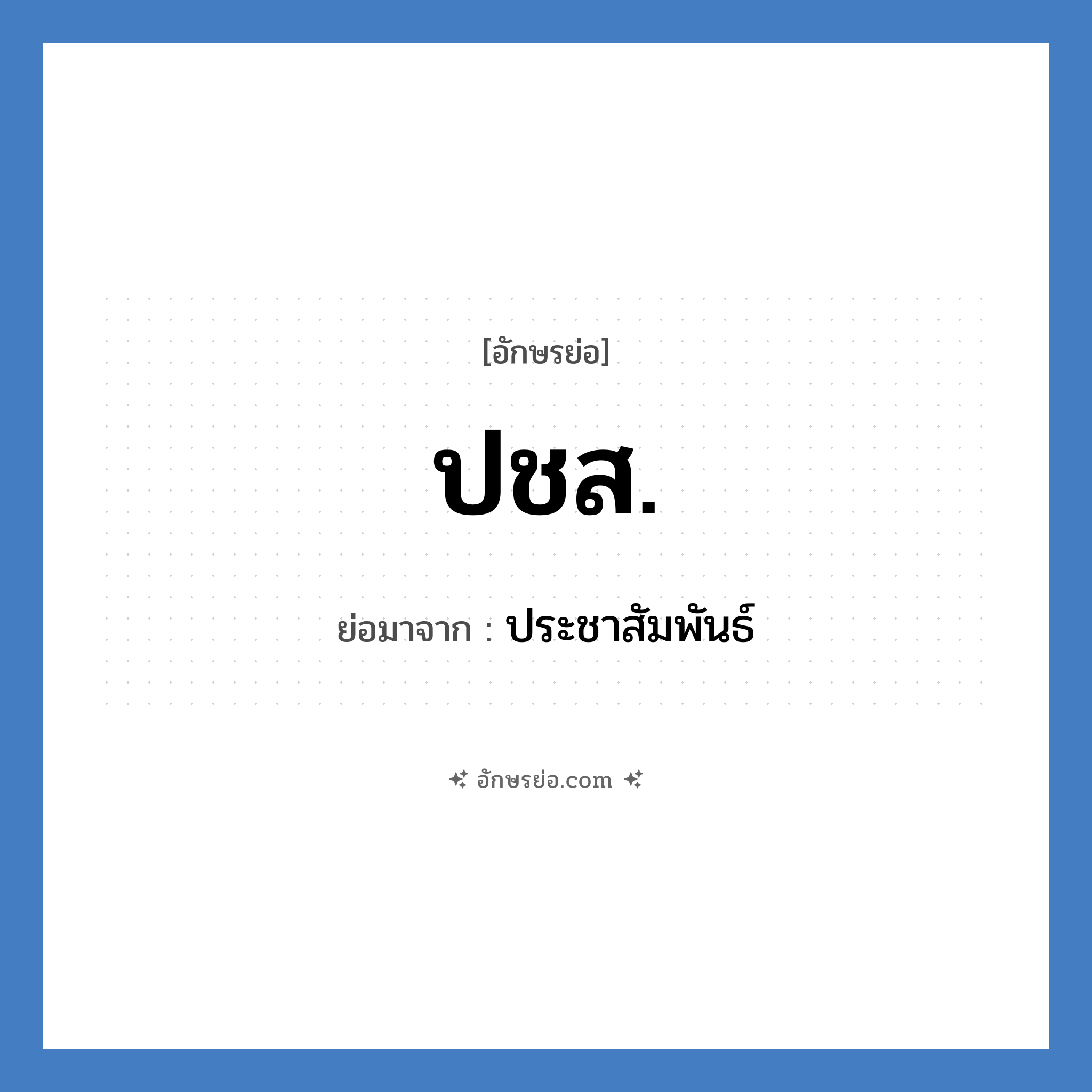 ปชส. ย่อมาจาก?, อักษรย่อ ปชส. ย่อมาจาก ประชาสัมพันธ์