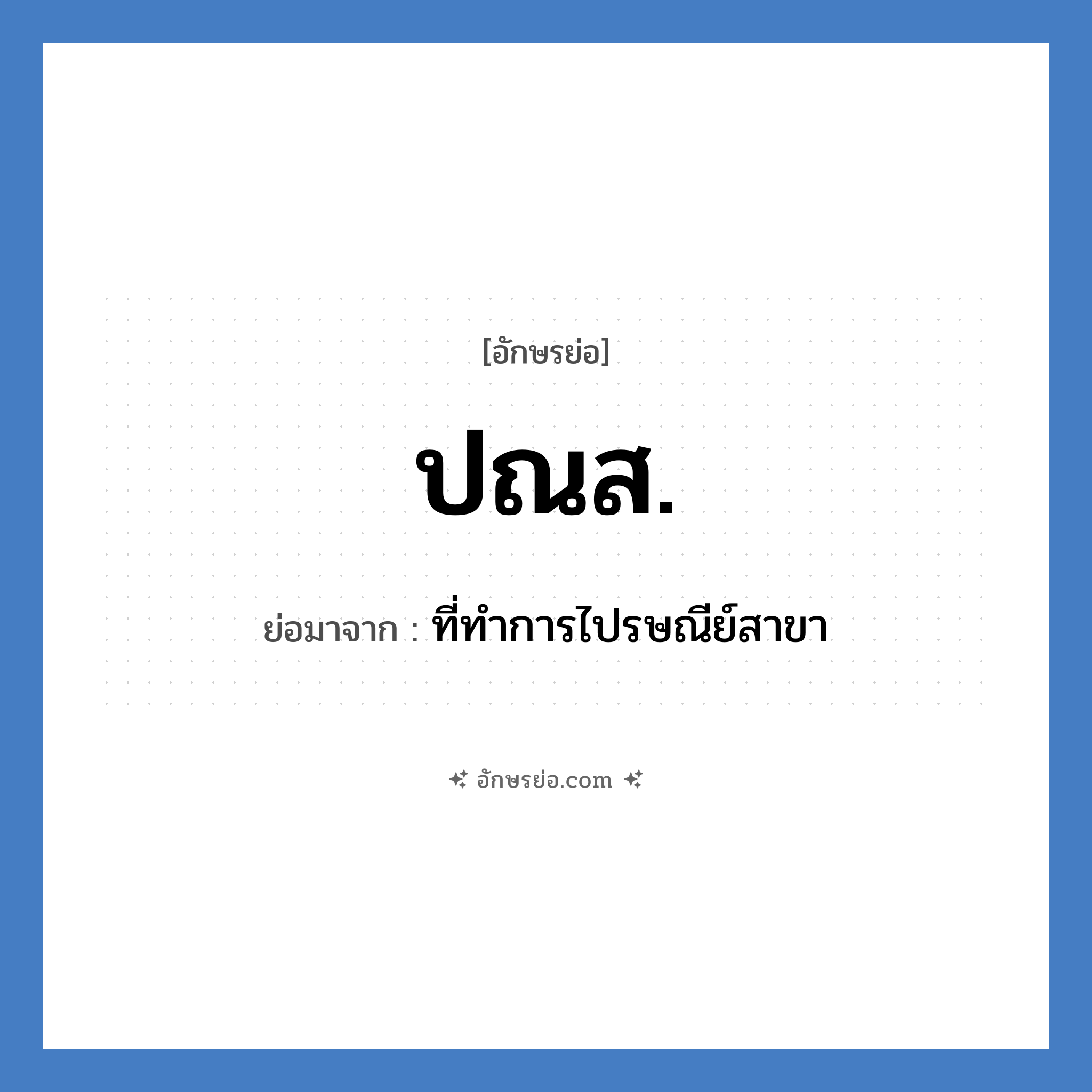 ปณส. ย่อมาจาก?, อักษรย่อ ปณส. ย่อมาจาก ที่ทำการไปรษณีย์สาขา