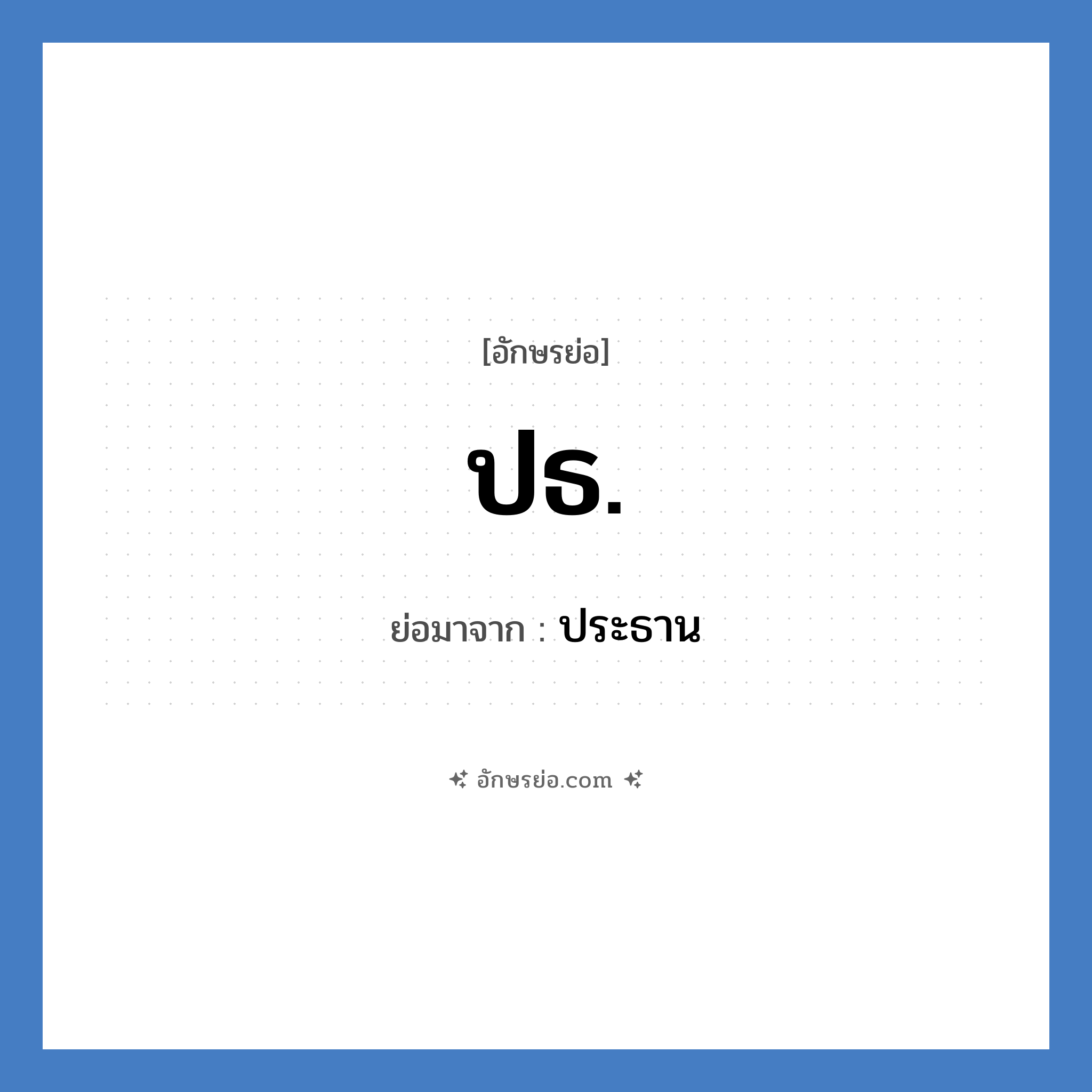 ปธ. ย่อมาจาก?, อักษรย่อ ปธ. ย่อมาจาก ประธาน