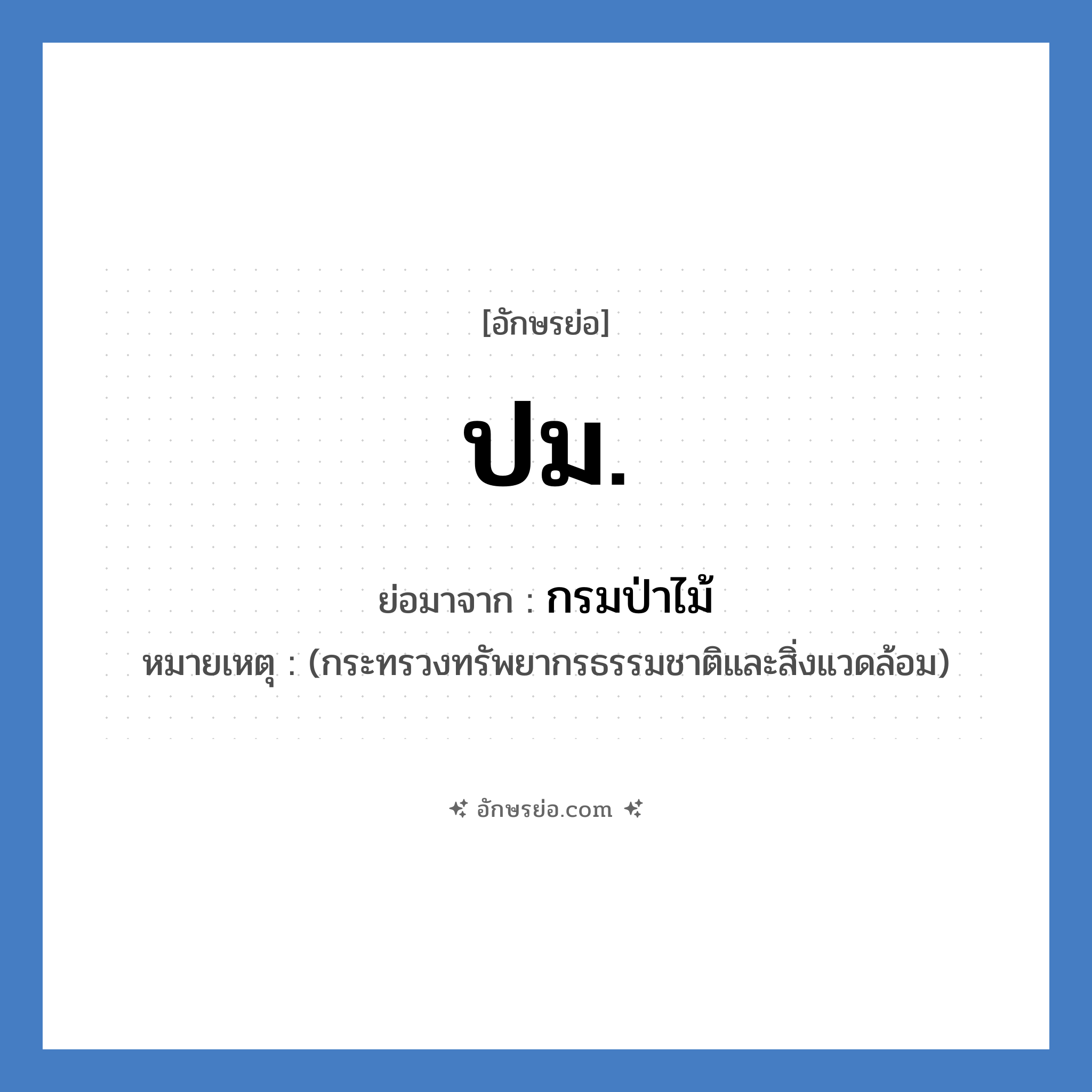 ป.ม. ย่อมาจาก?, อักษรย่อ ปม. ย่อมาจาก กรมป่าไม้ หมายเหตุ (กระทรวงทรัพยากรธรรมชาติและสิ่งแวดล้อม)